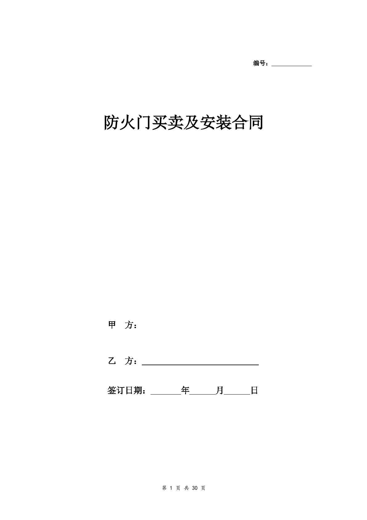 防火门买卖及安装合同