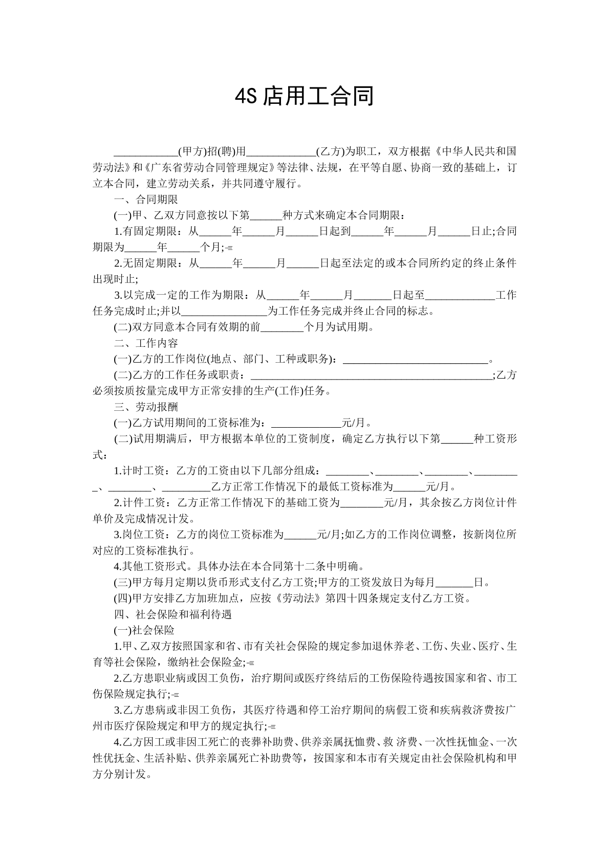 4s 店劳动合同