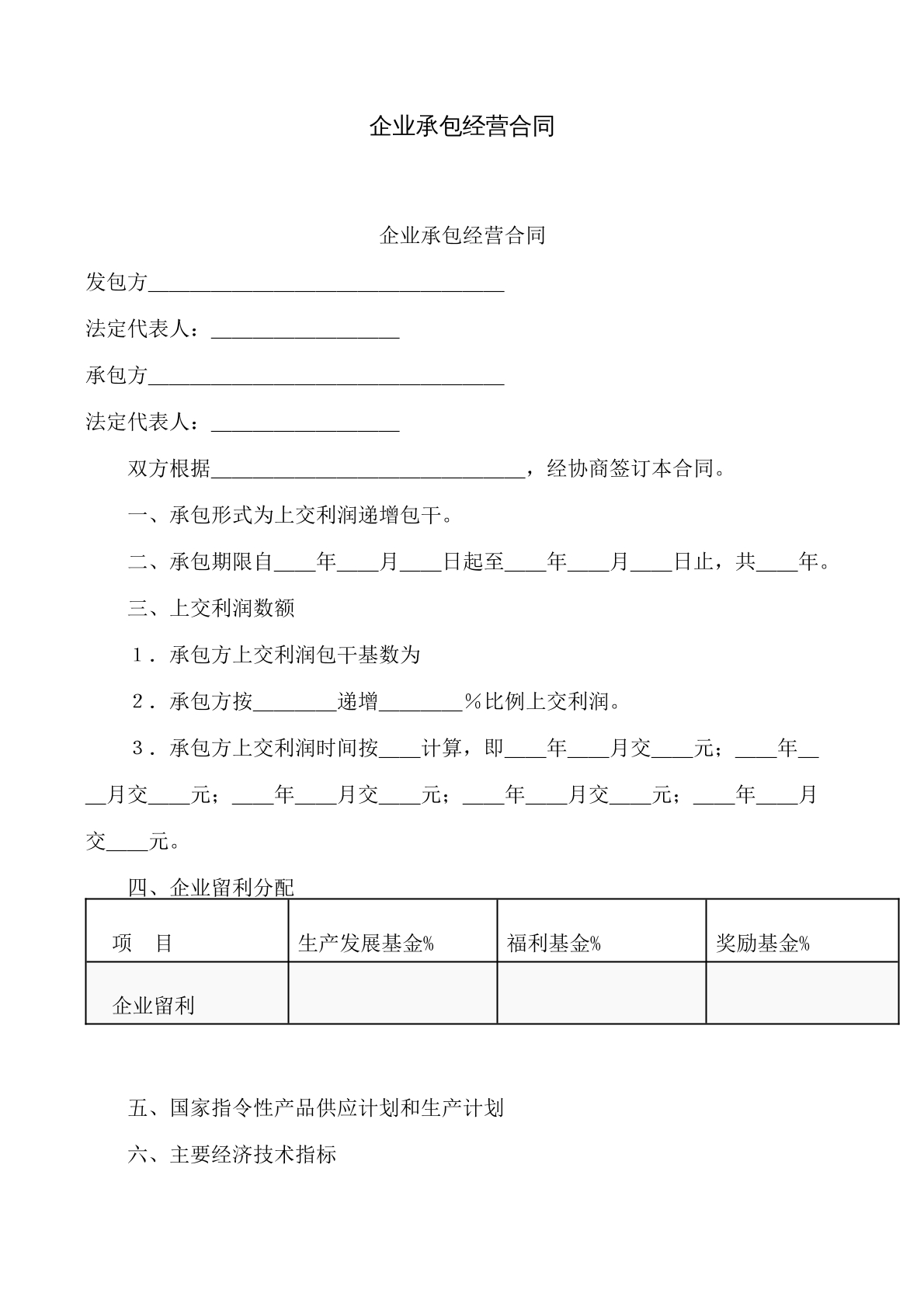 企业承包经营合同书