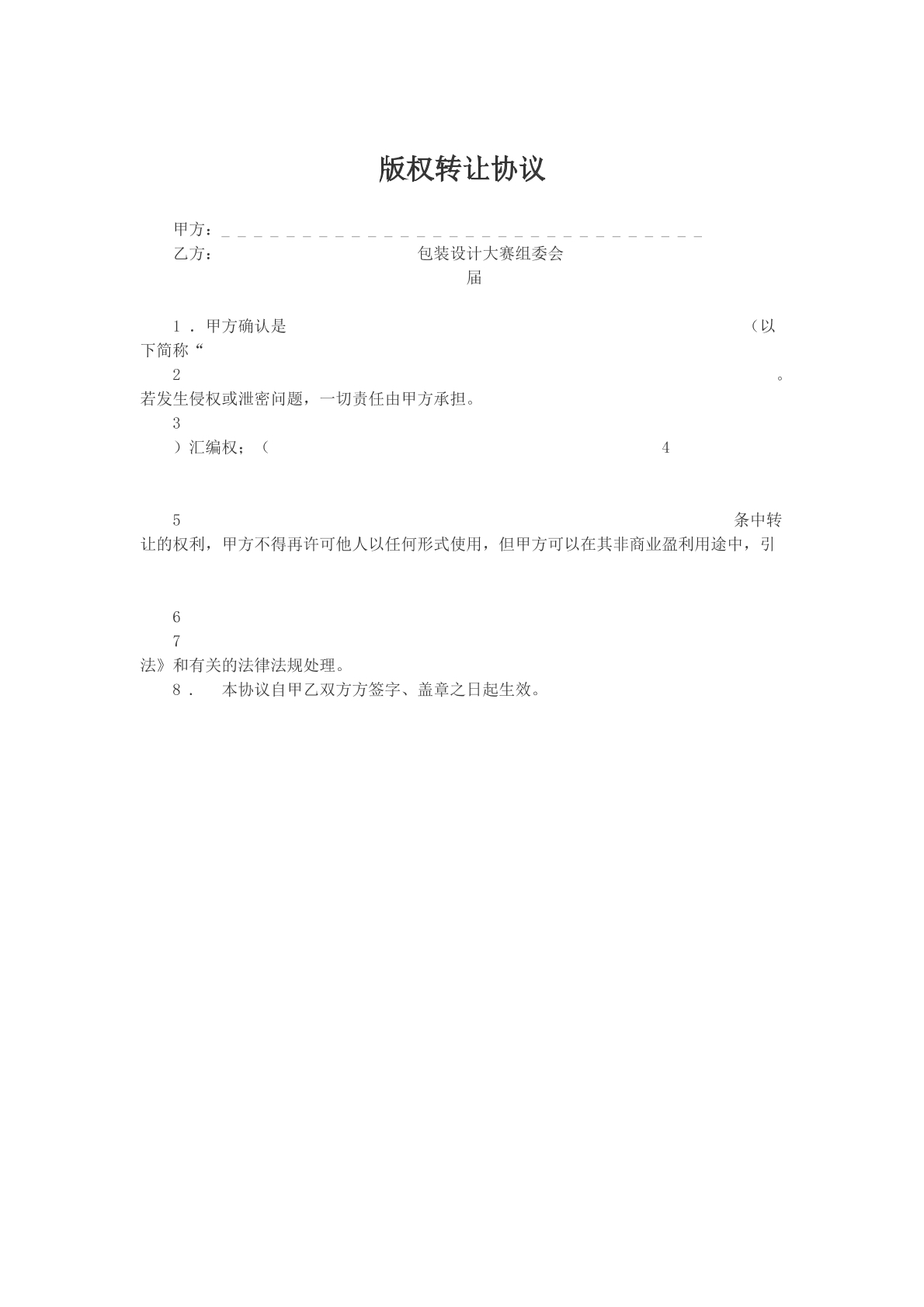 版权转让协议