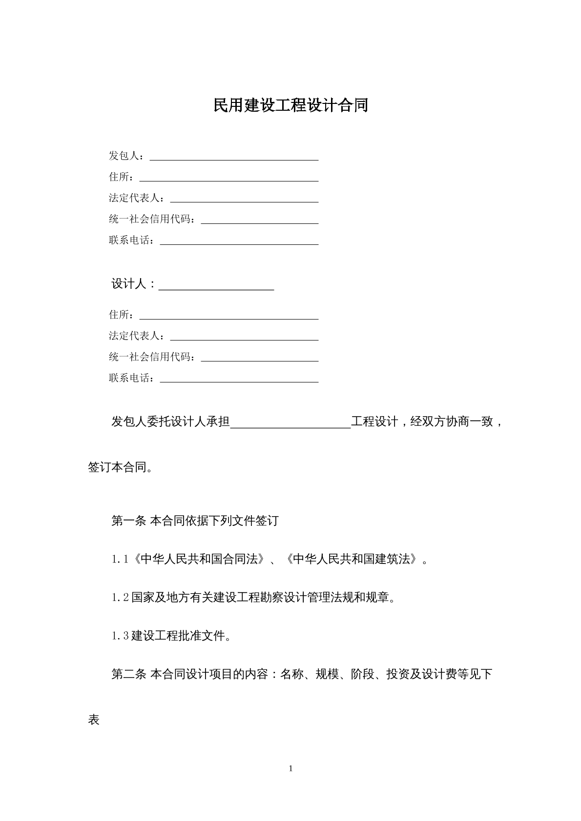 民用建设工程设计合同