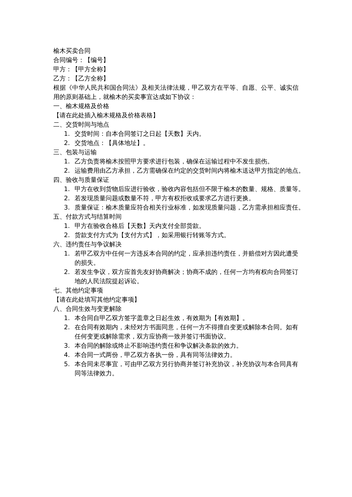 榆木买卖合同