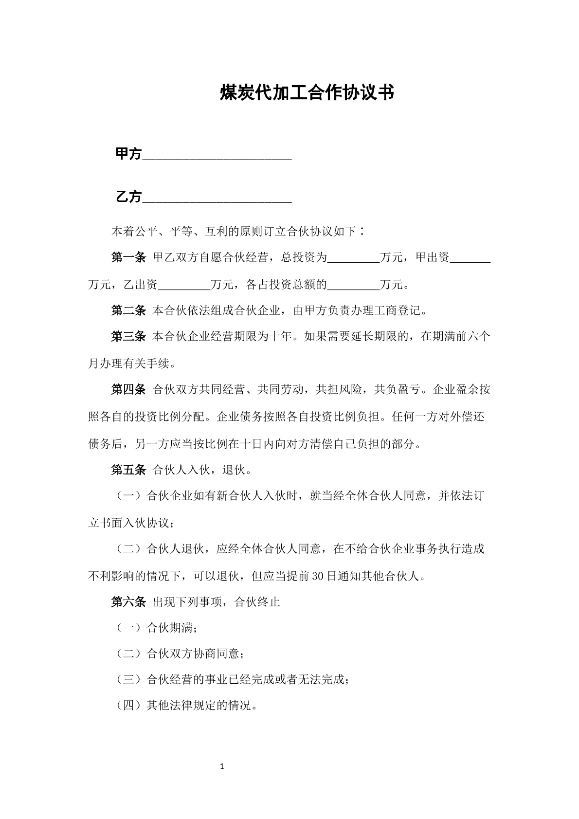 煤炭代加工合作协议书