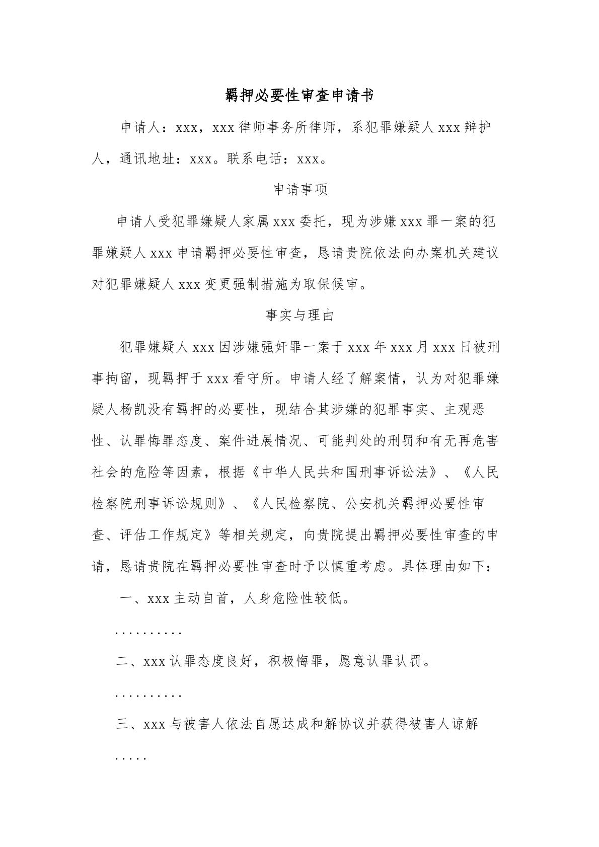 羁押必要性审查申请书