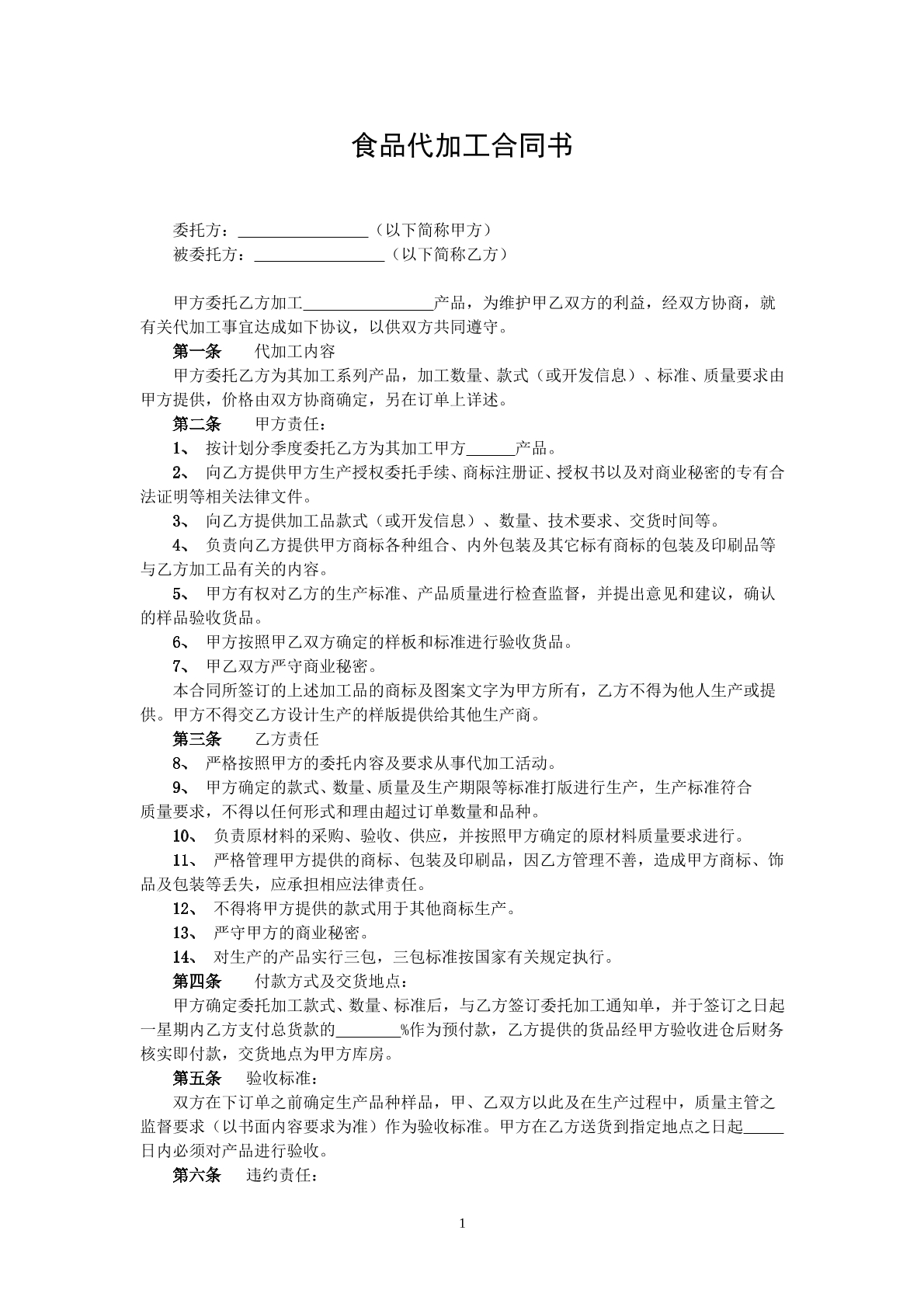 食品代加工合同书