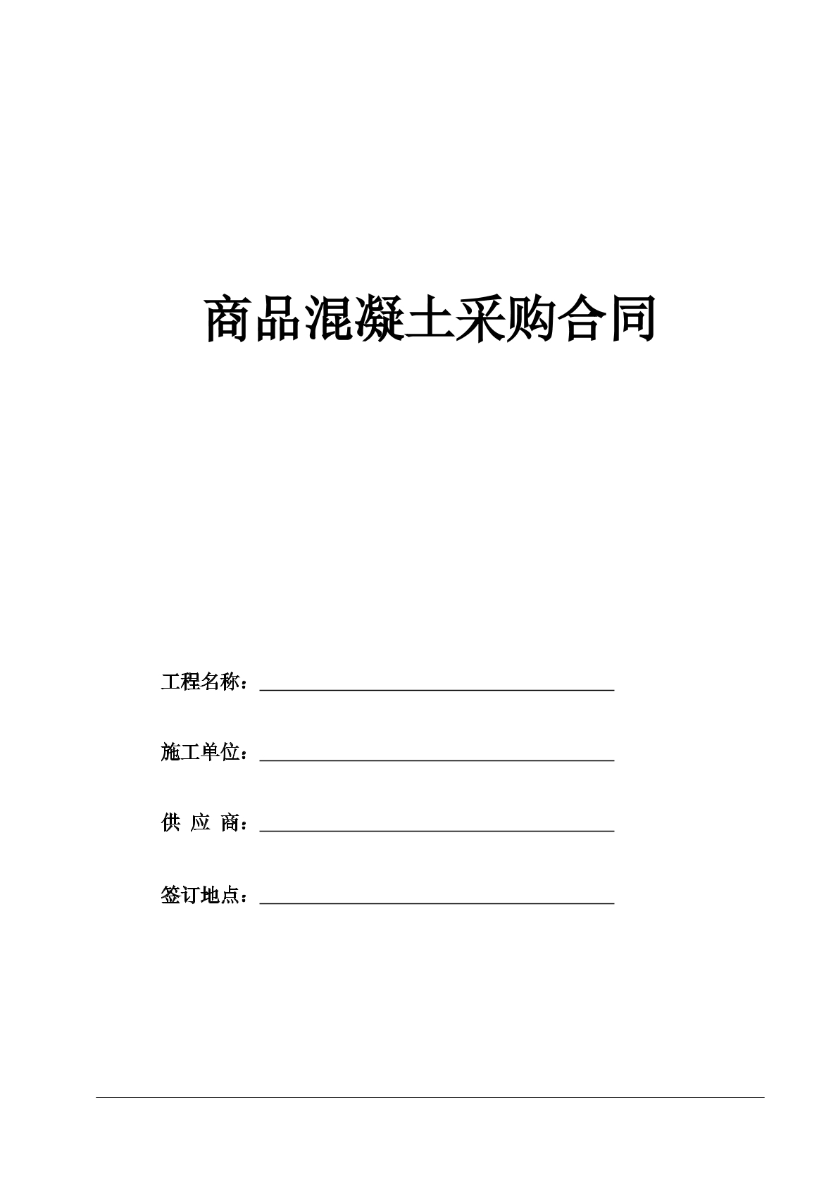 商品混凝土采购合同