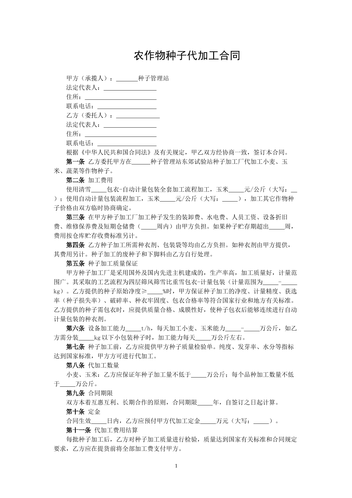 农作物种子代加工合同