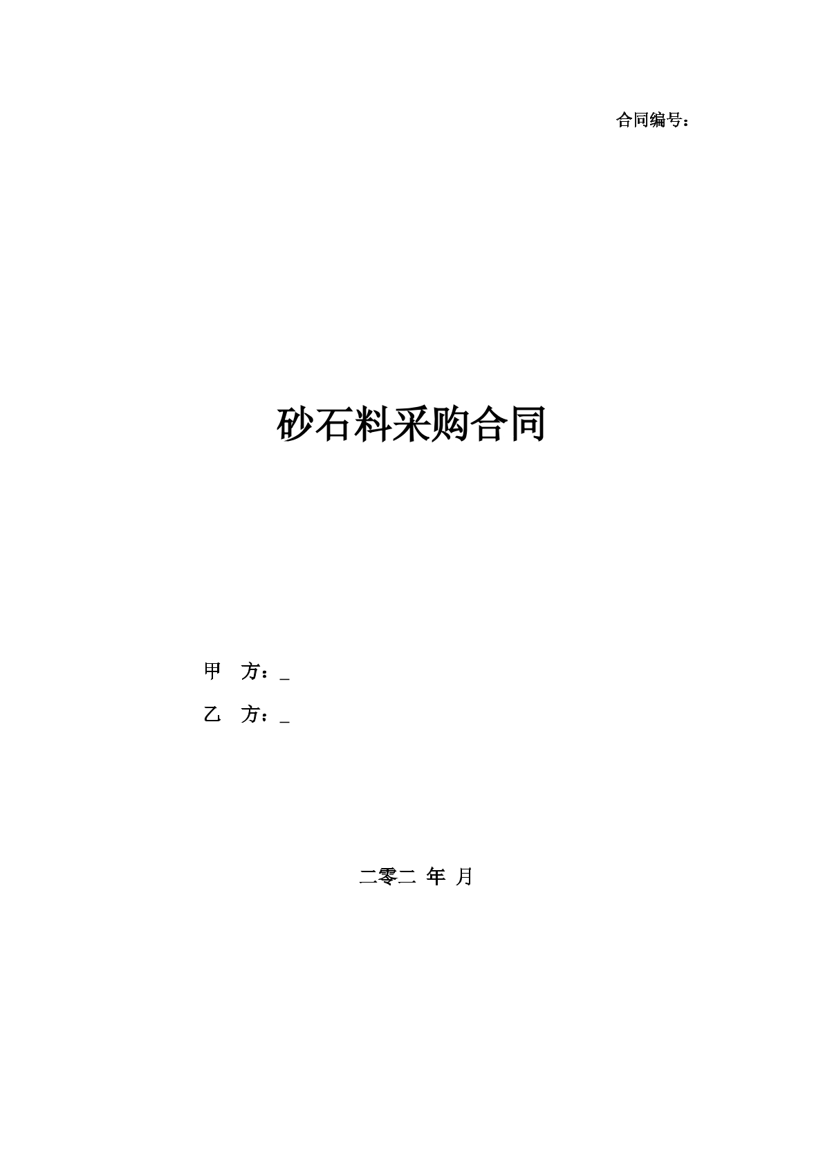 砂石料采购合同