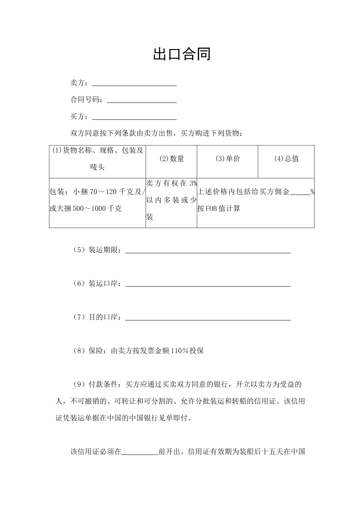 出口合同-通用版
