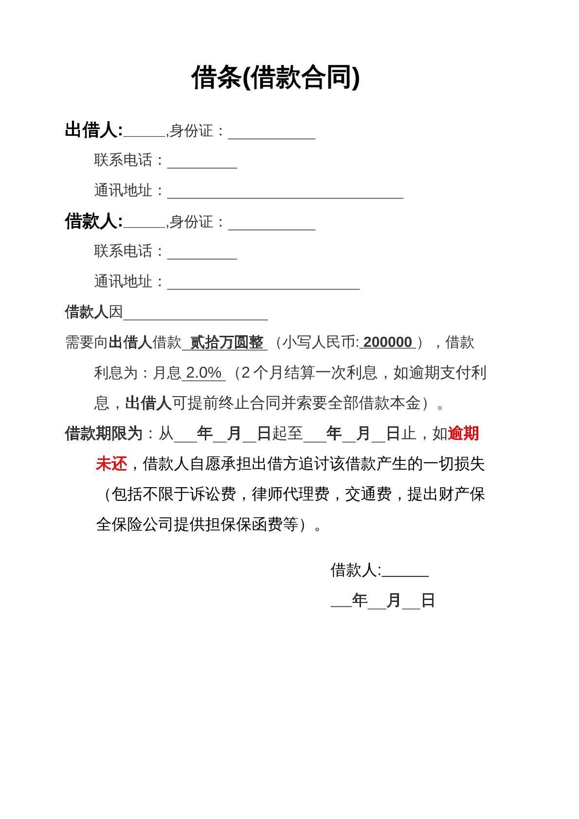 借条
