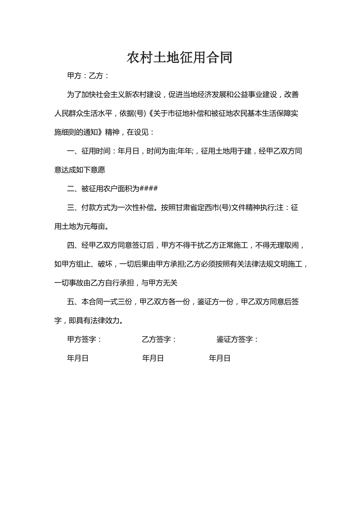 农村土地征用合同