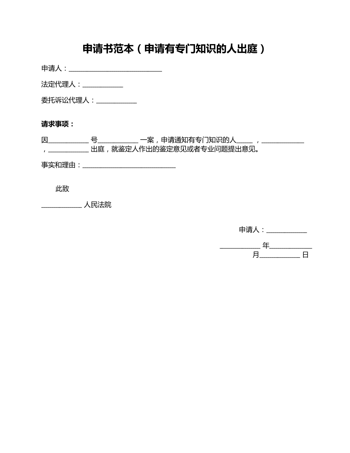 申请书申请专业知识人员出庭