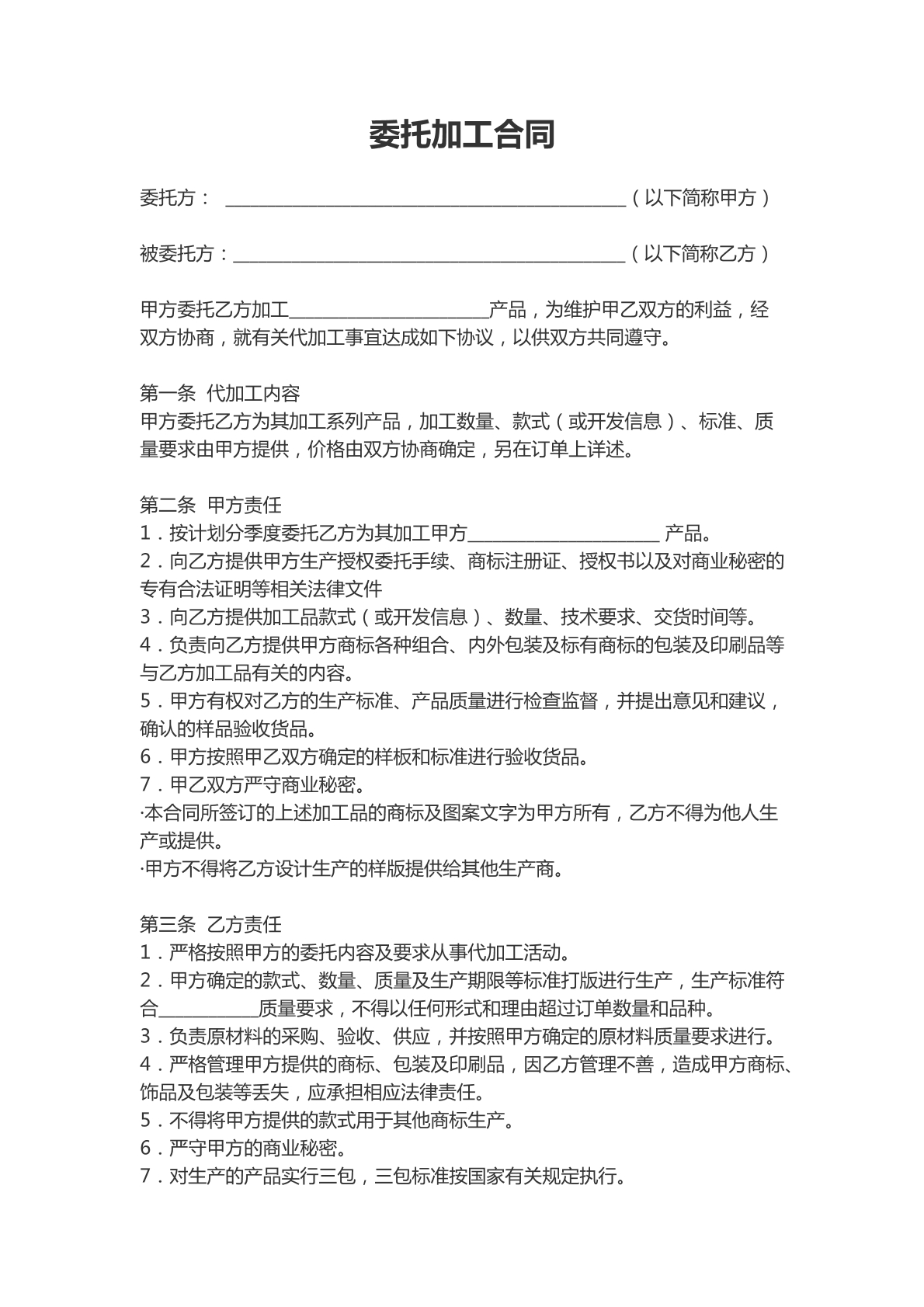 委托加工合同