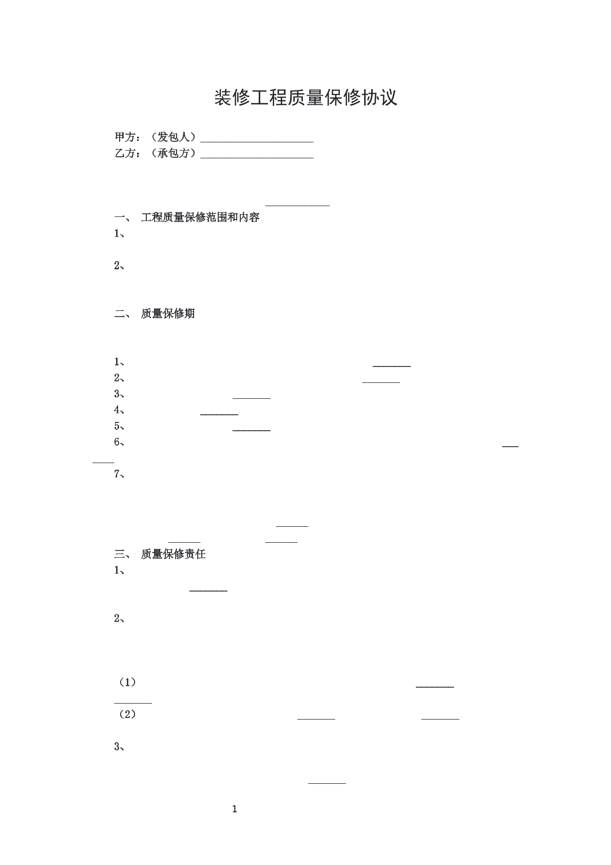 装修工程质量保修协议