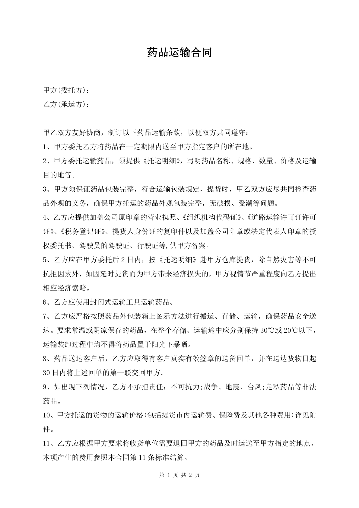 药品运输合同