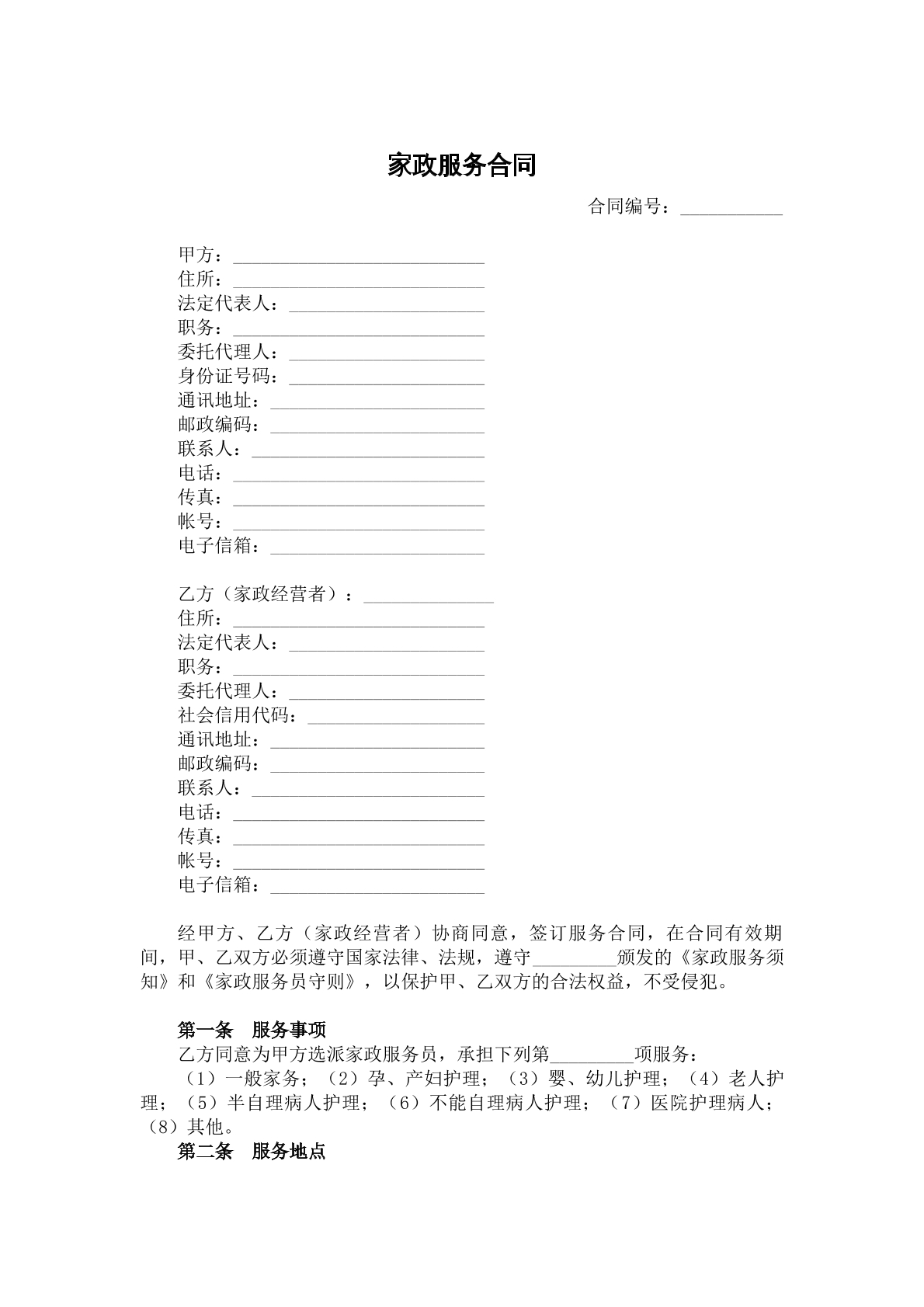 家政服务合同
