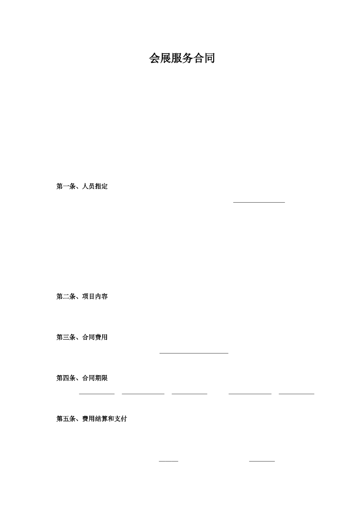会展服务合同