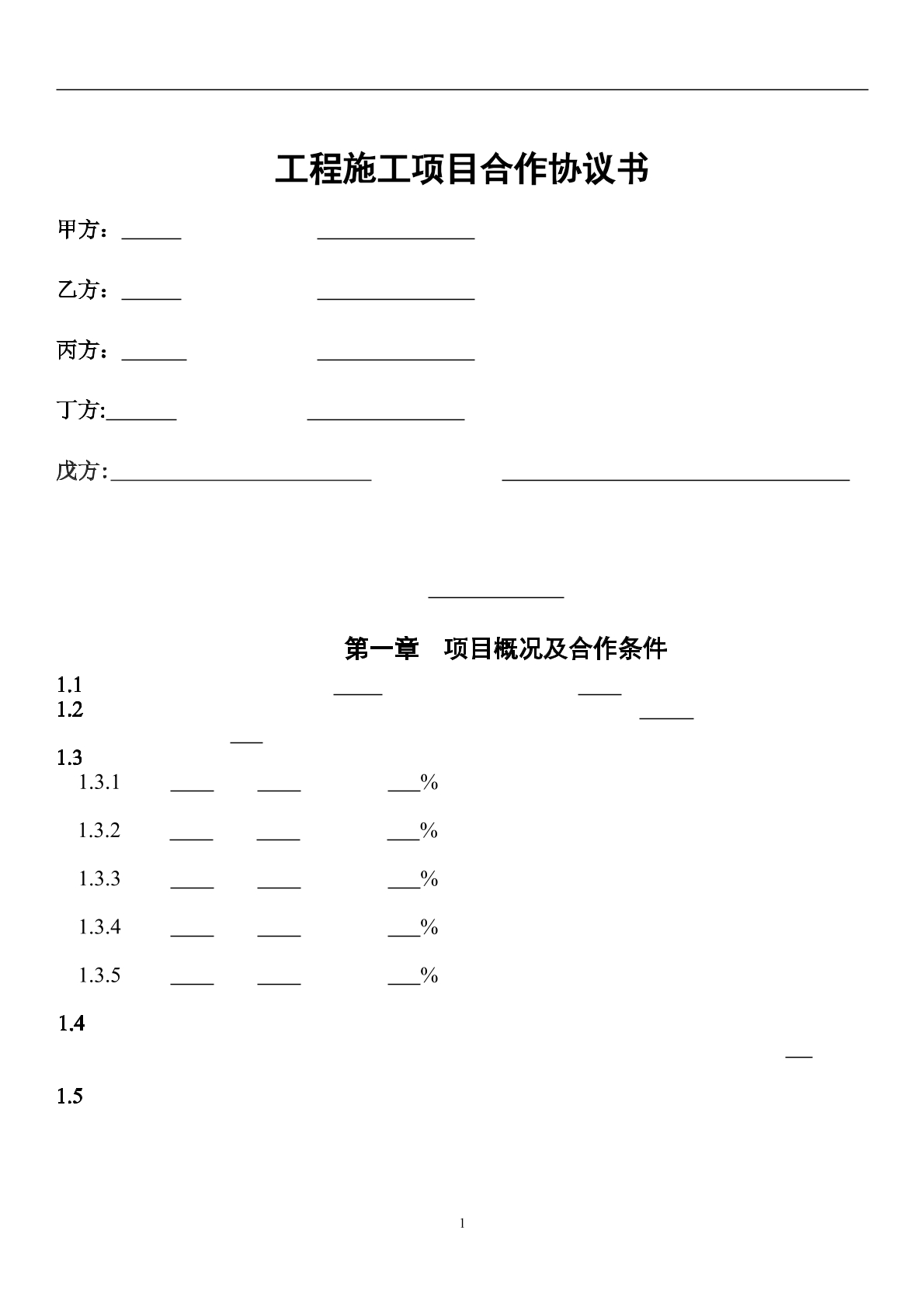 工程施工项目承包协议书