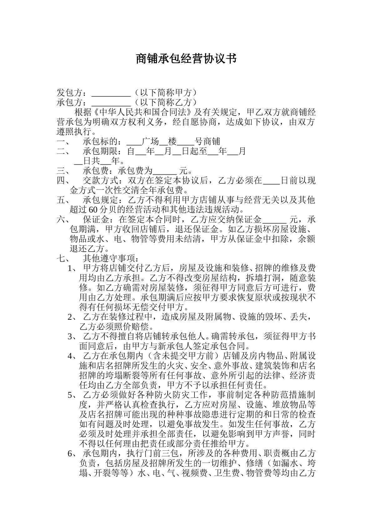 商店承包经营协议书