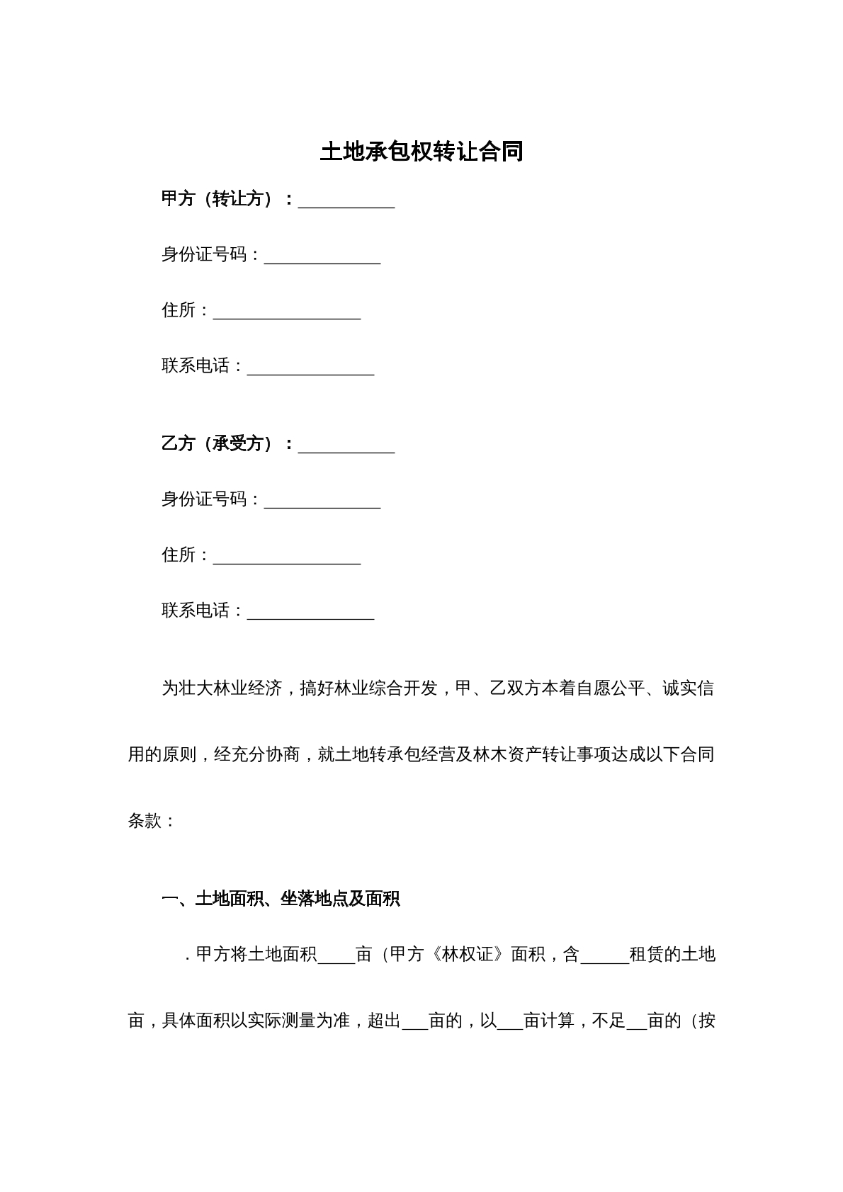 土地承包权转让合同