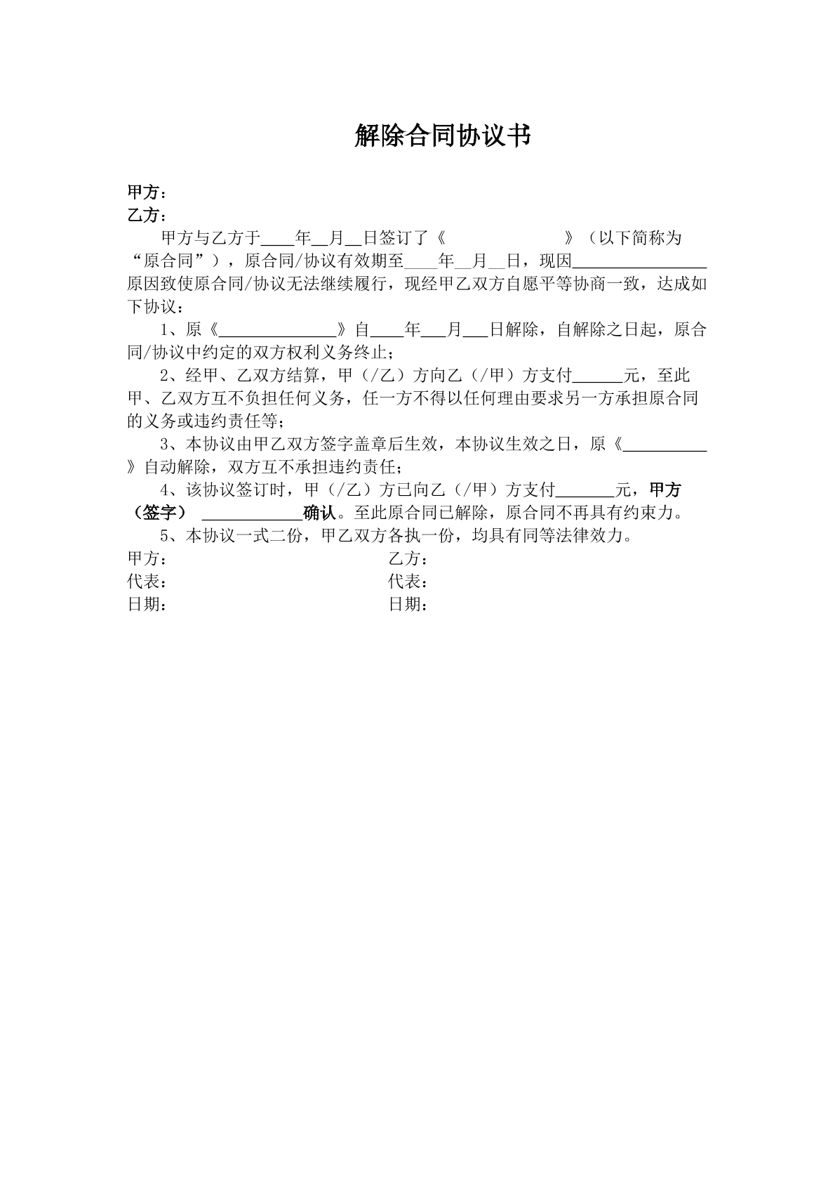 解除合同协议书
