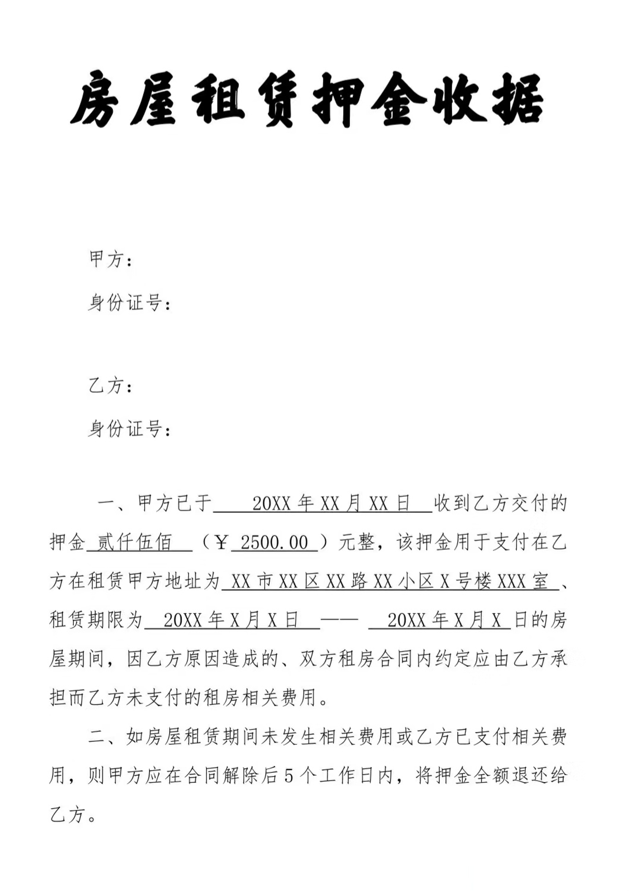 房屋租赁押金合同