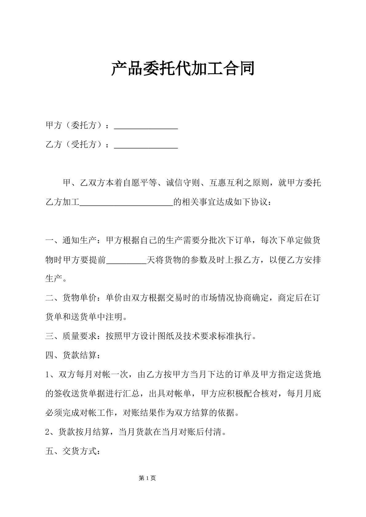 产品委托代加工合同
