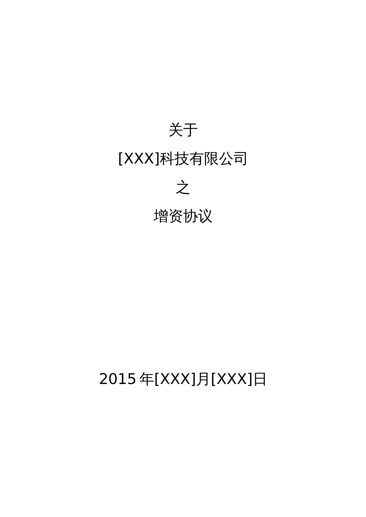增资合同