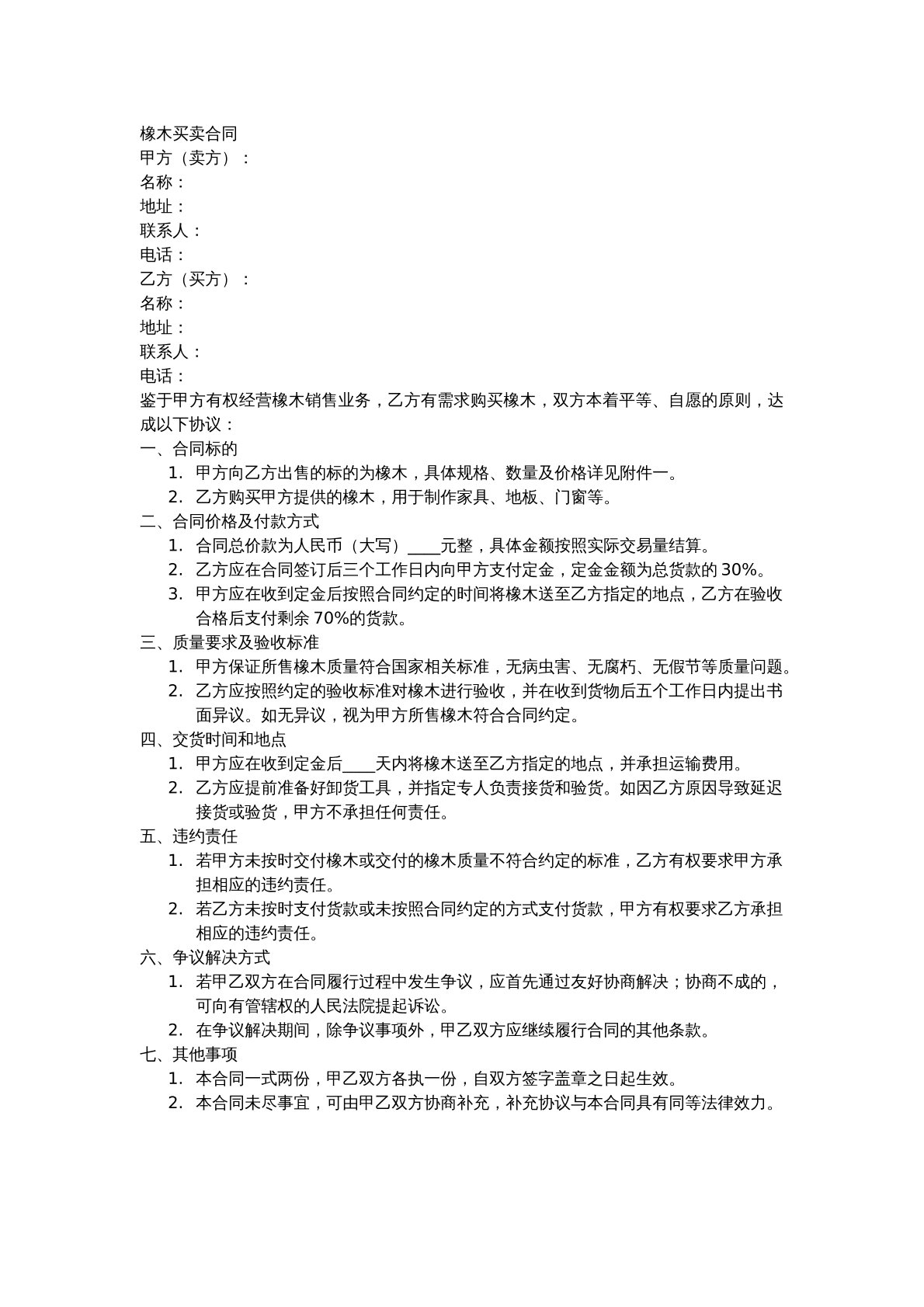橡木买卖合同