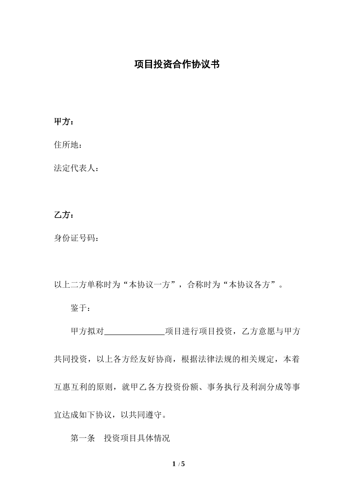 项目投资协议书