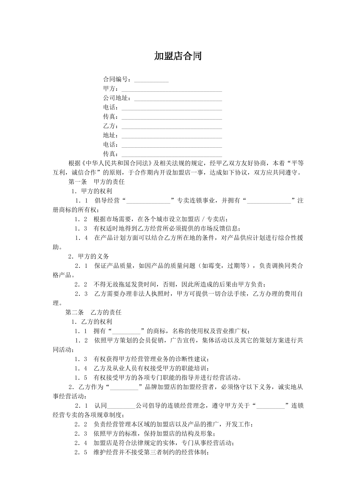 加盟店合同