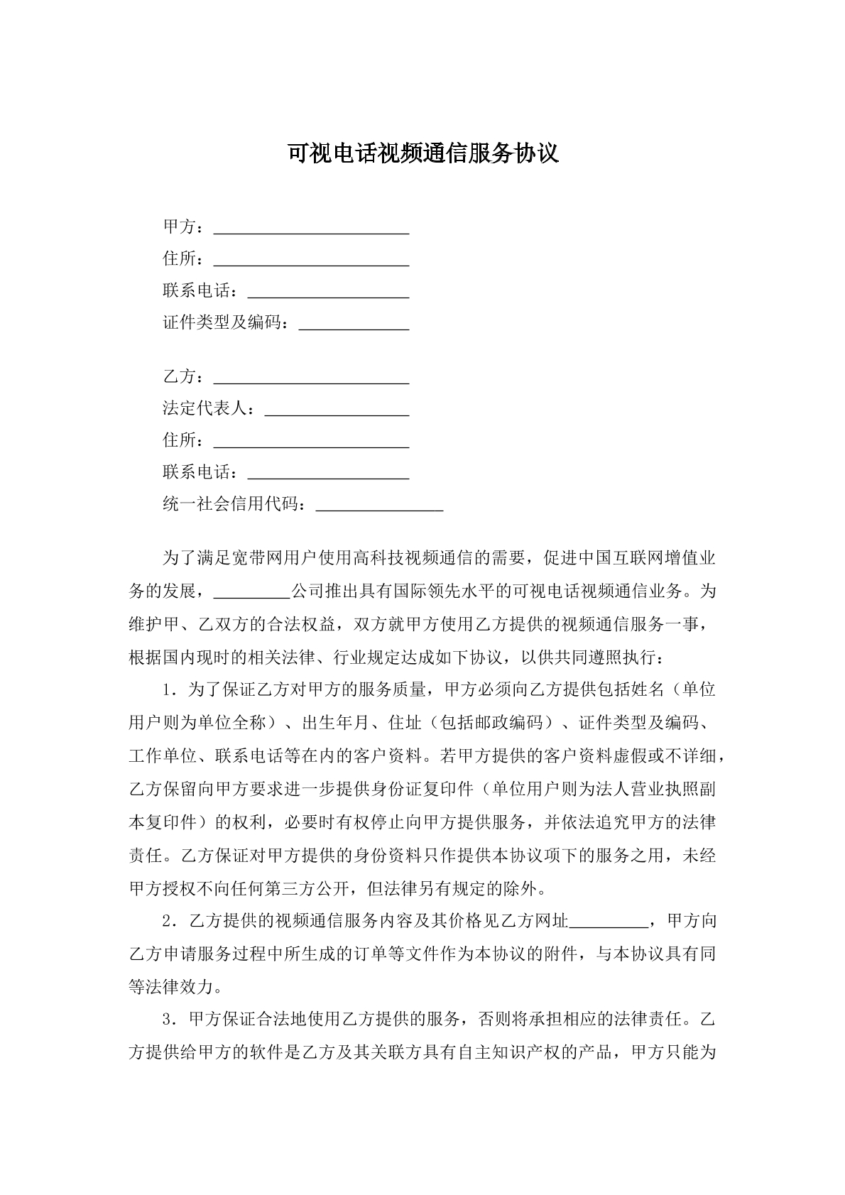 可视电话视频通信服务协议