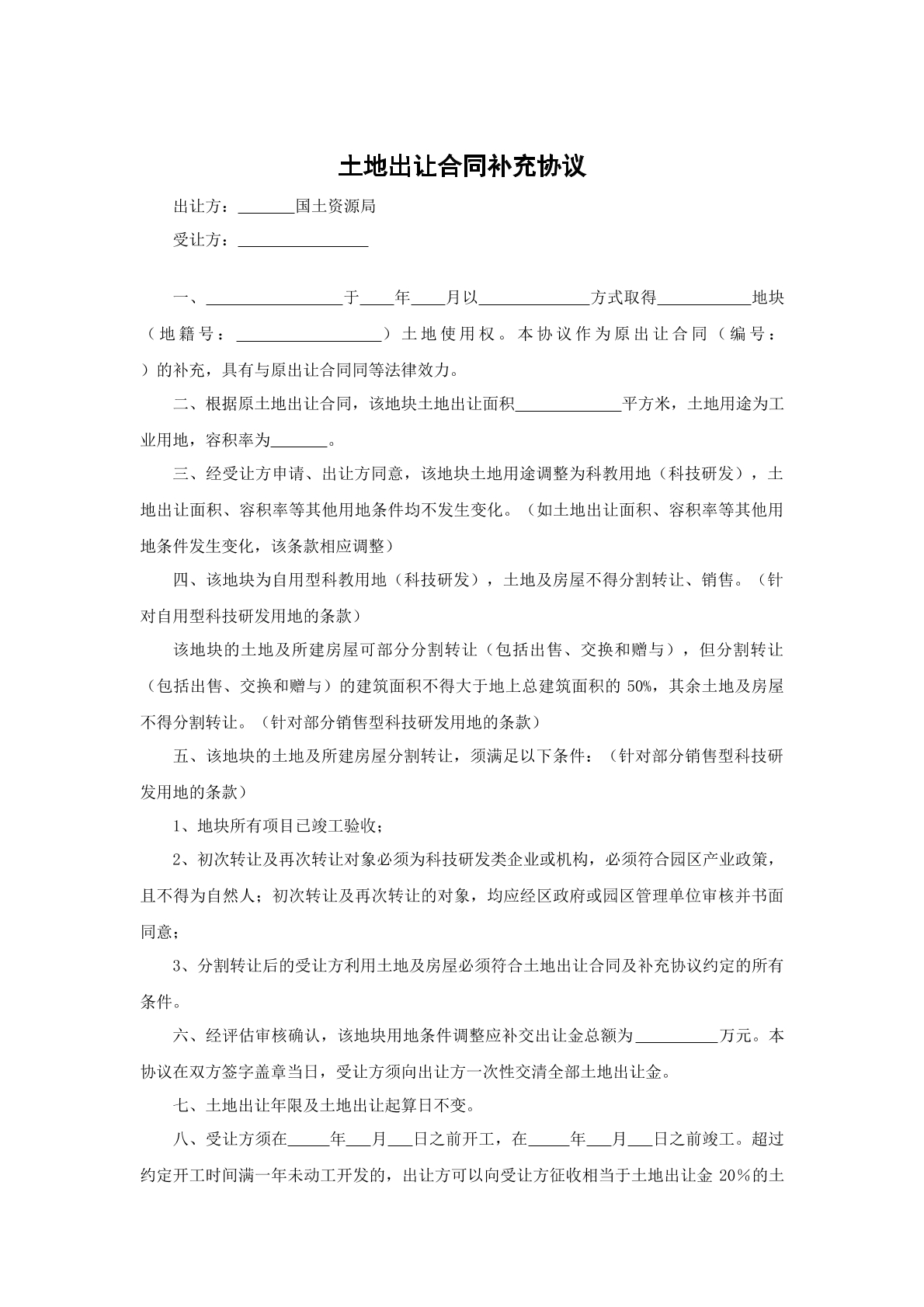 土地出让合同补充协议