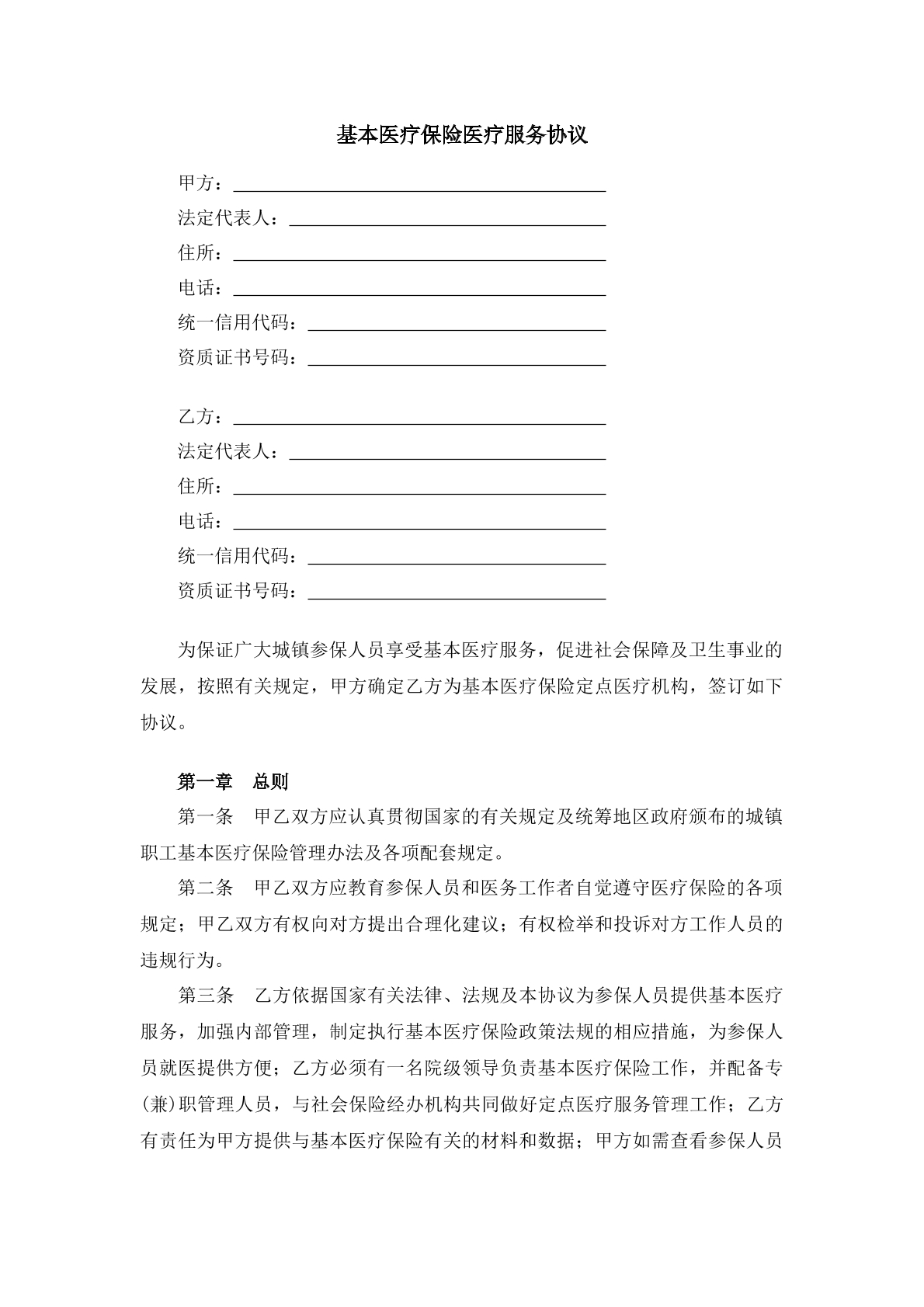 基本医疗保险医疗服务协议