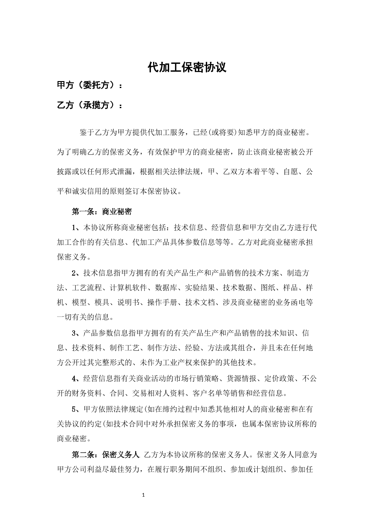 代加工保密协议