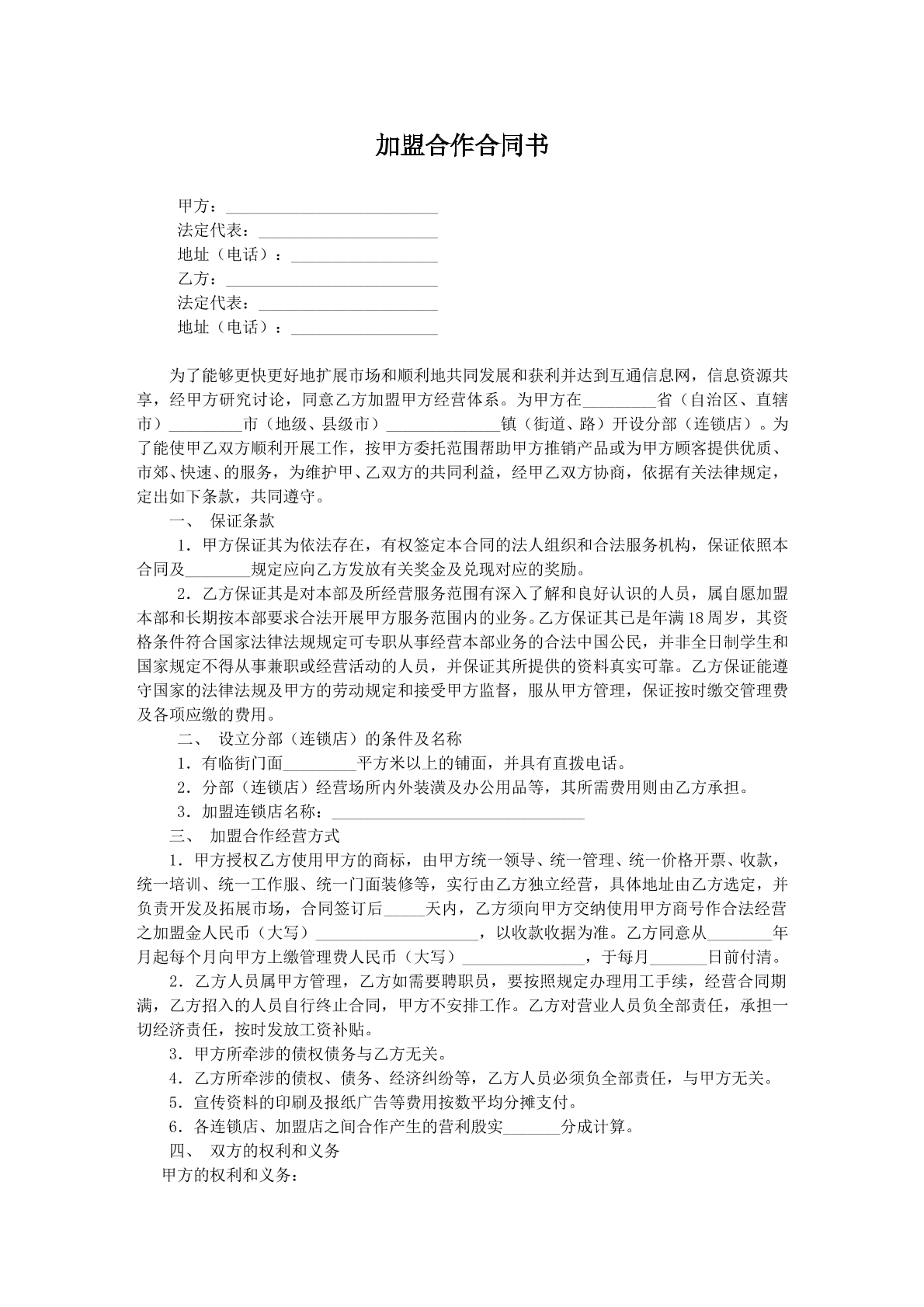 加盟合作合同