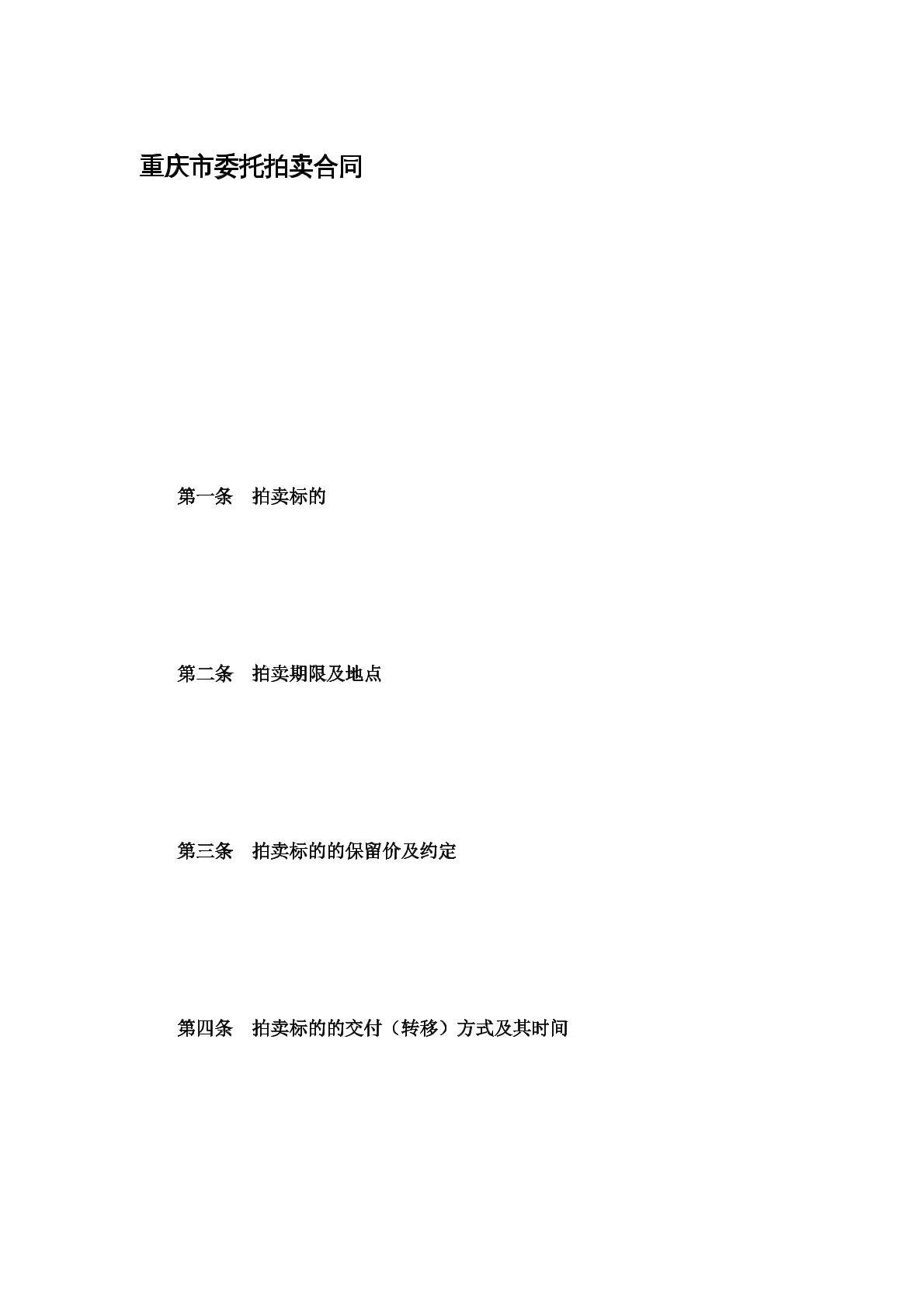 重庆市委托拍卖合同