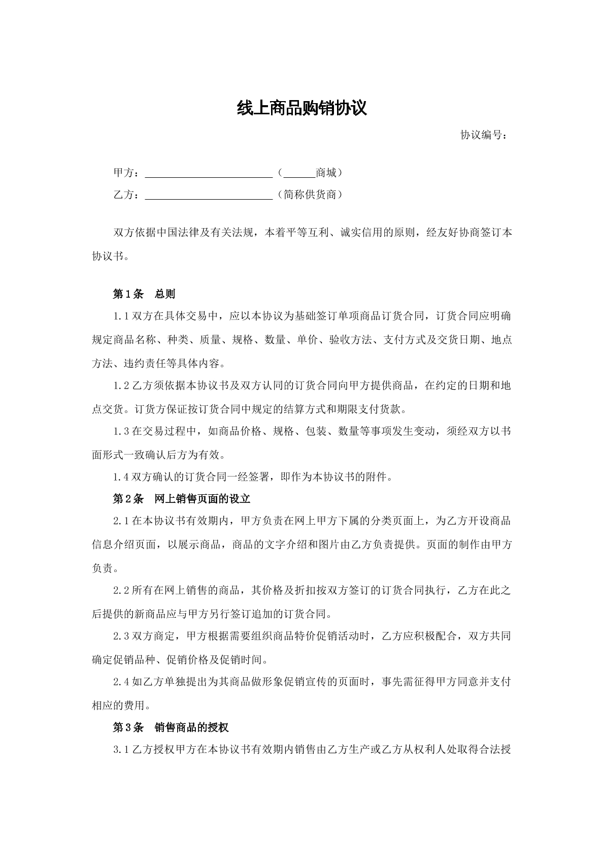 线上商品购销协议