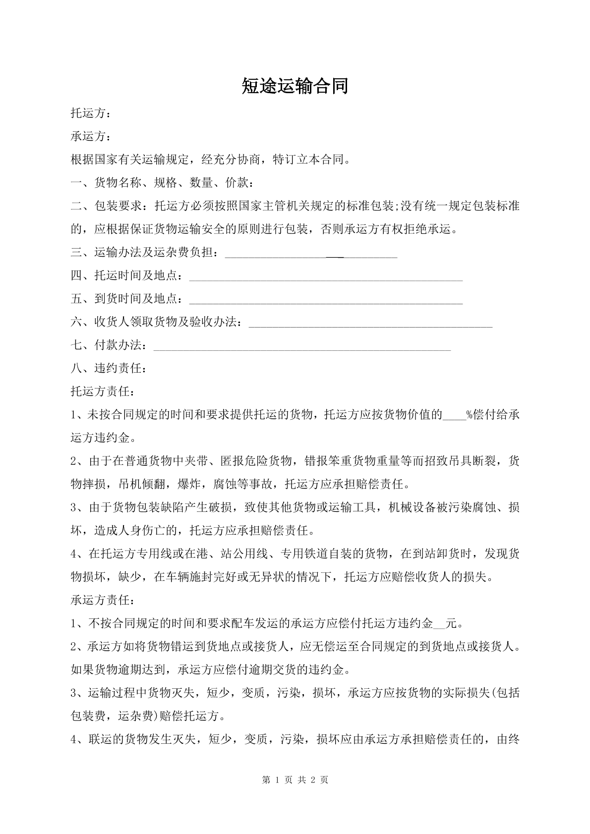 短途运输合同