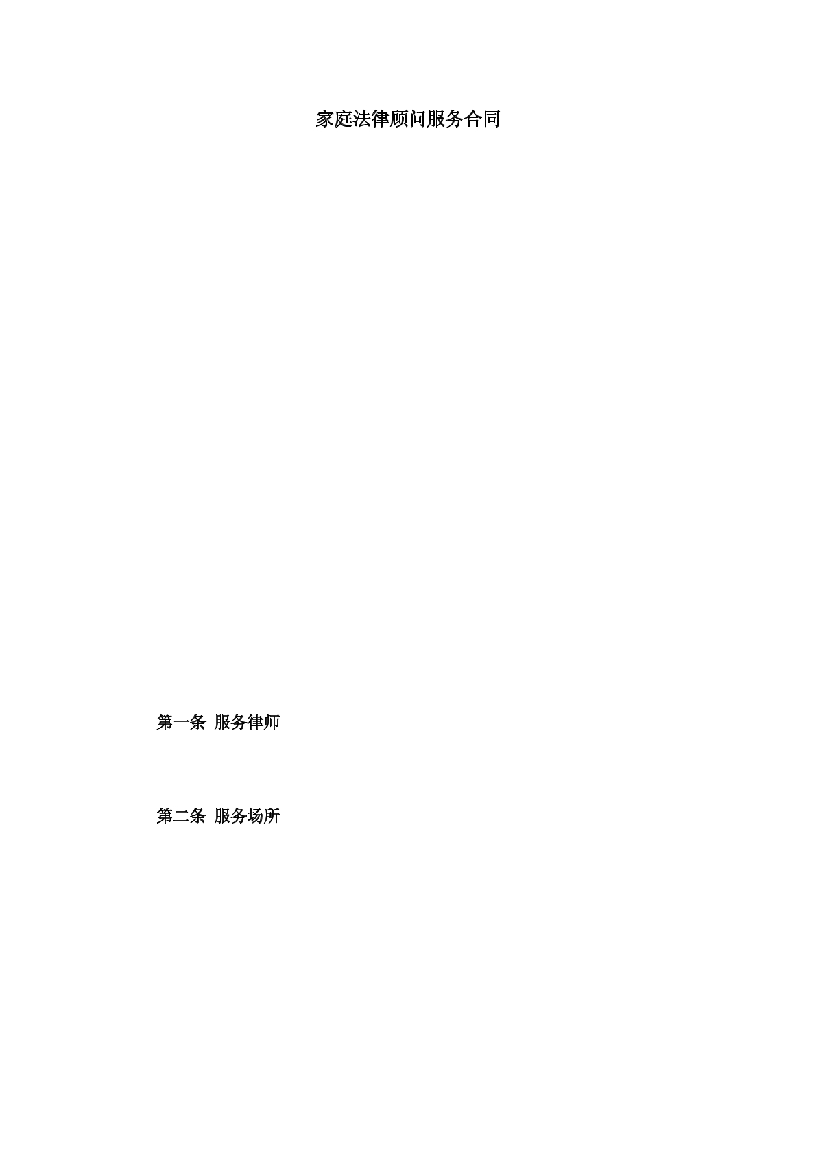 家庭法律顾问服务合同