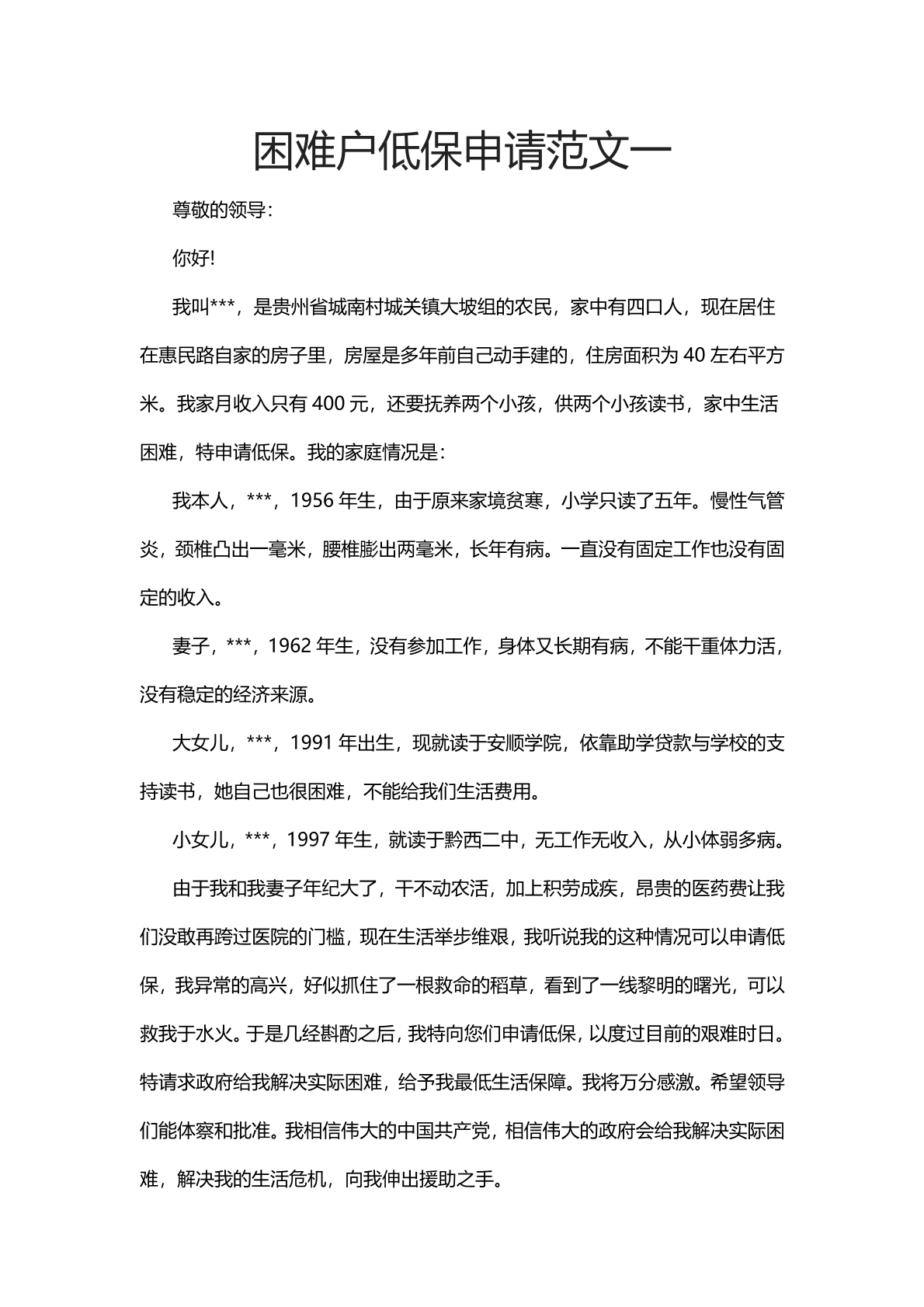 困难的低保申请范文一