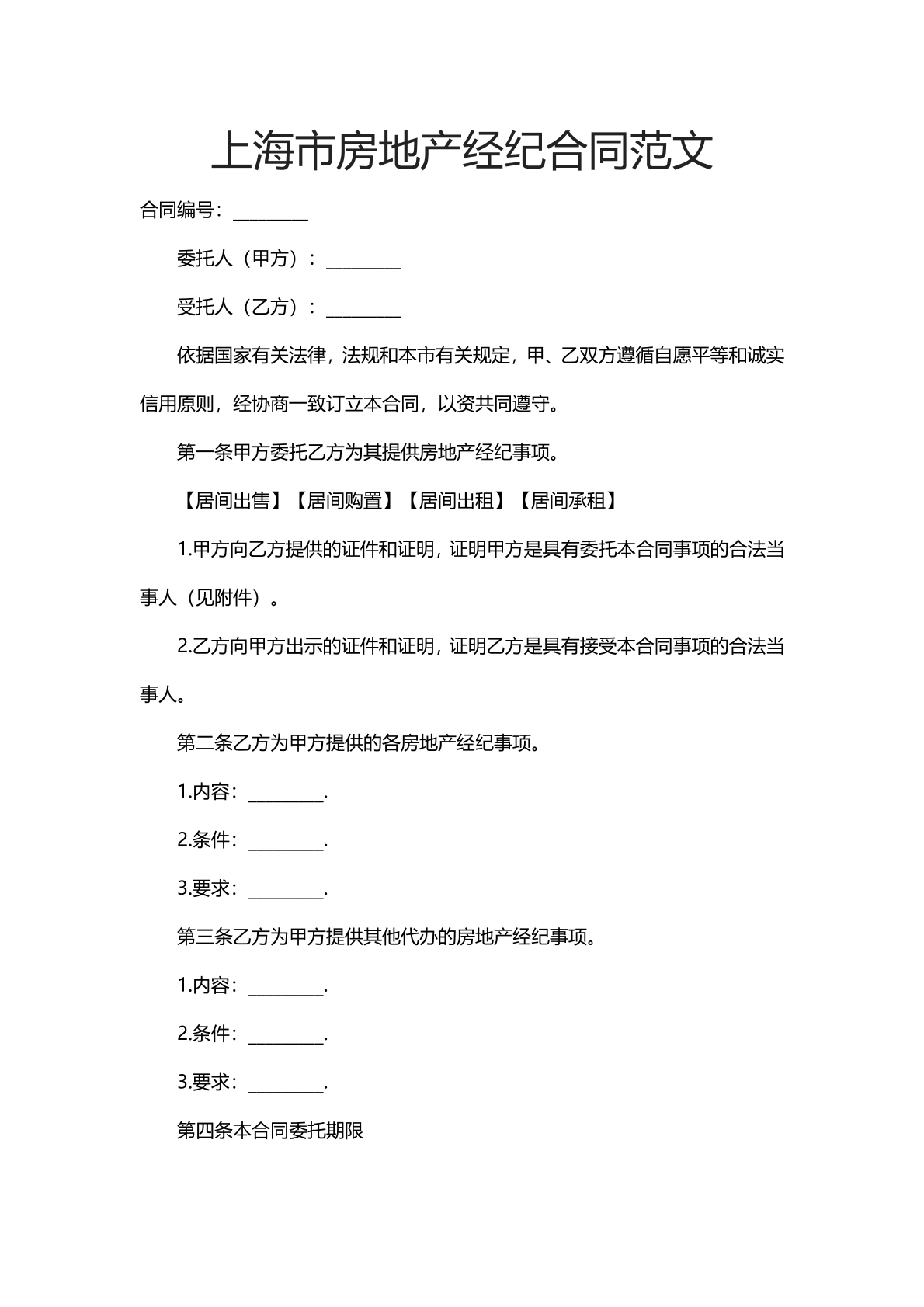上海市房地产经纪合同范文