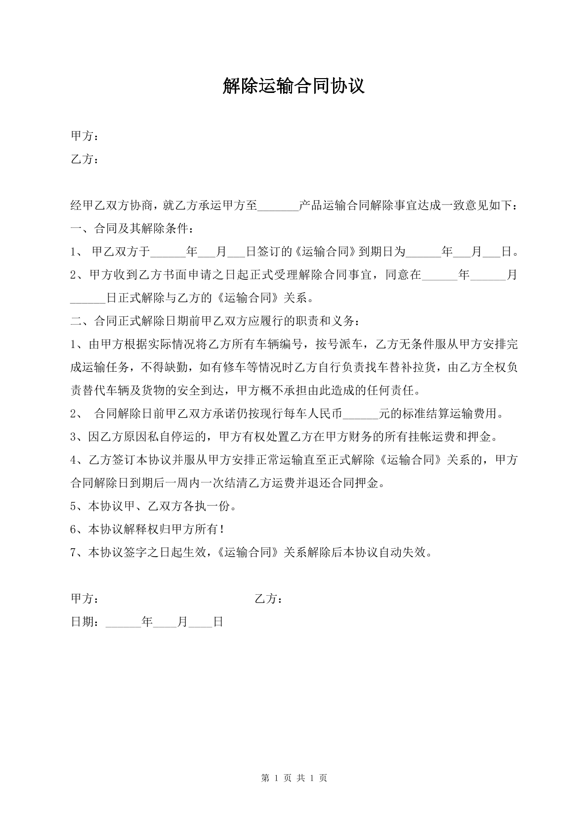 解除运输合同协议