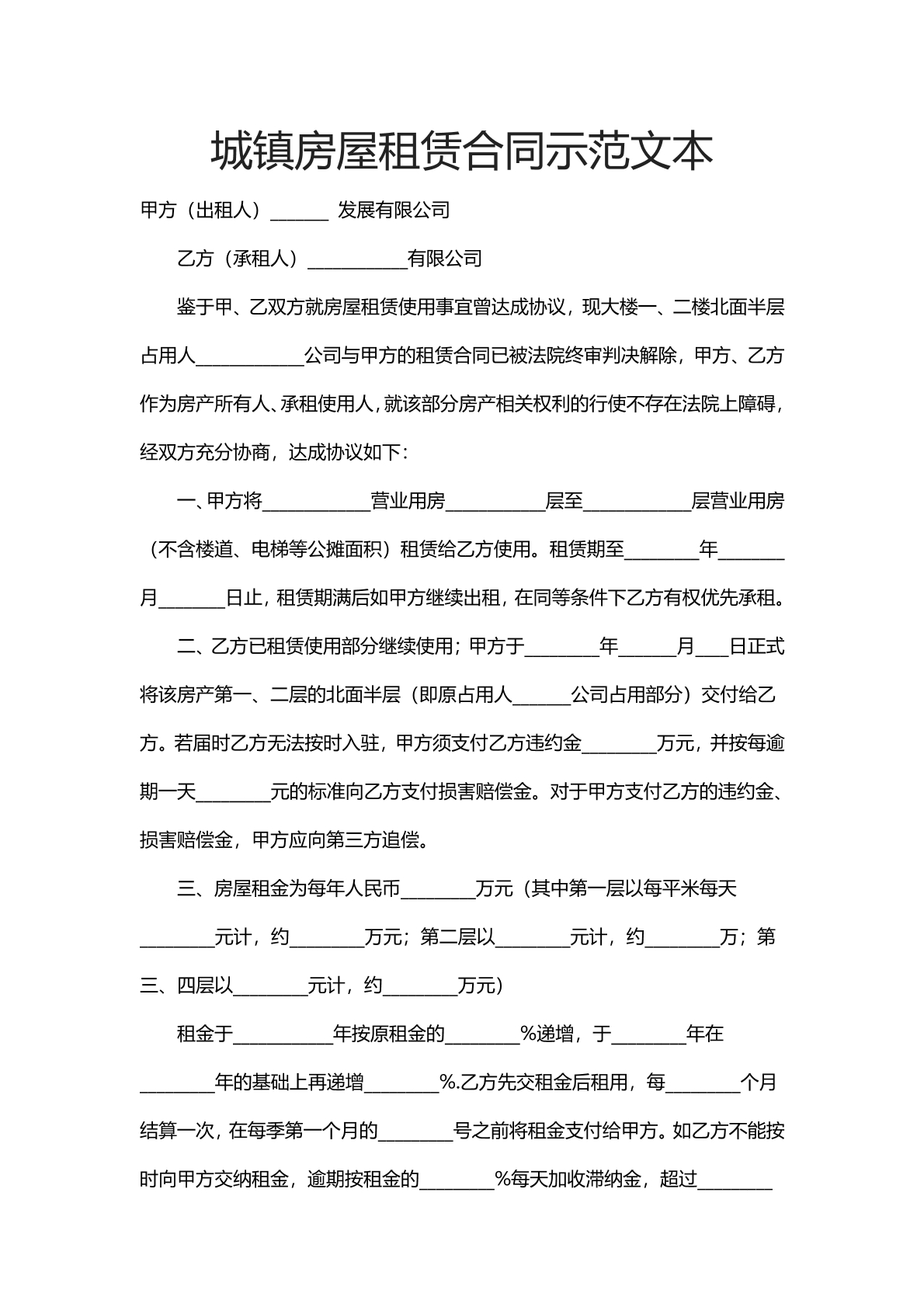 城镇房屋租赁合同示范文本