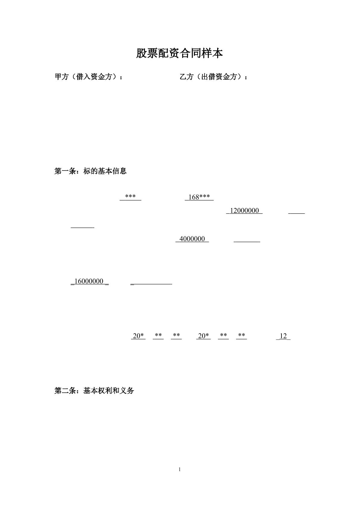 股票配资合同