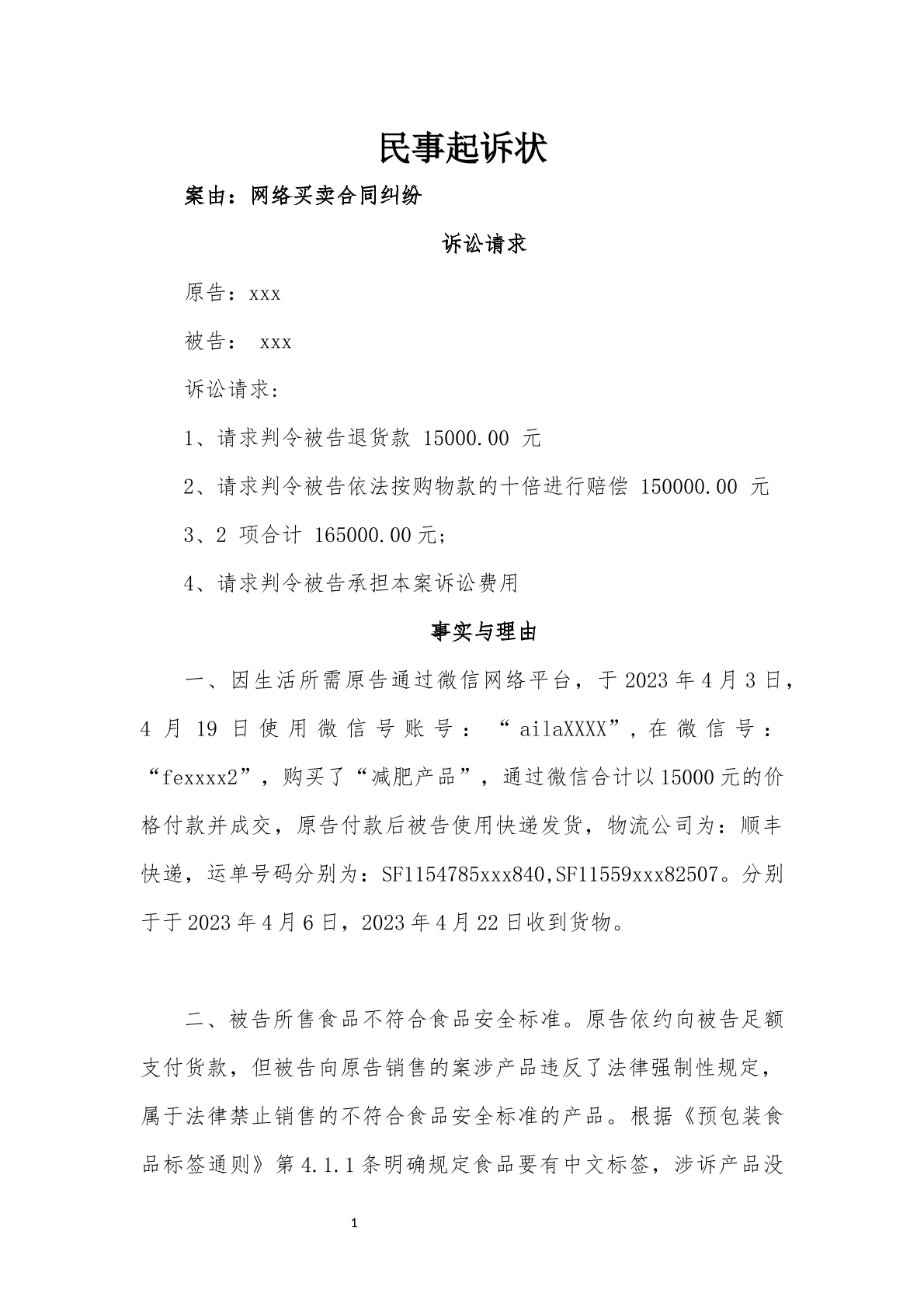 假冒伪劣起诉状