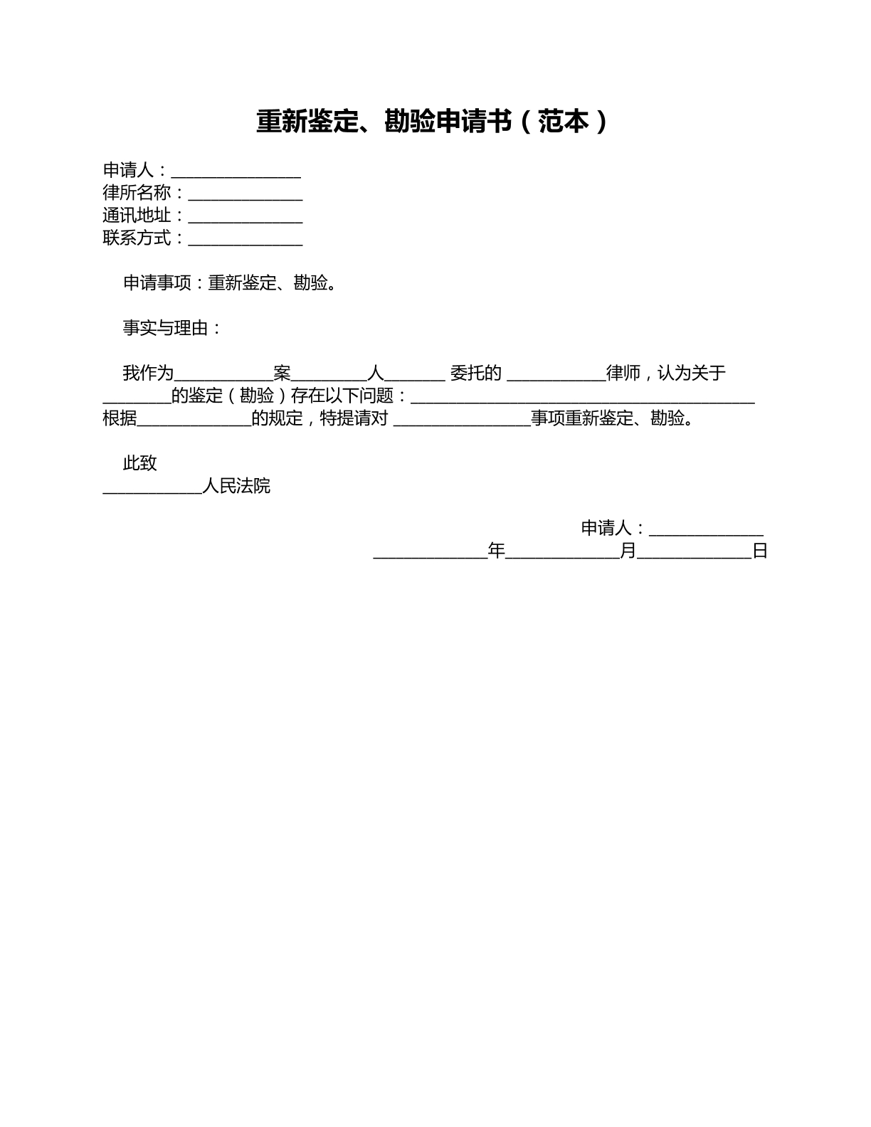 重新勘验鉴定申请书范本3