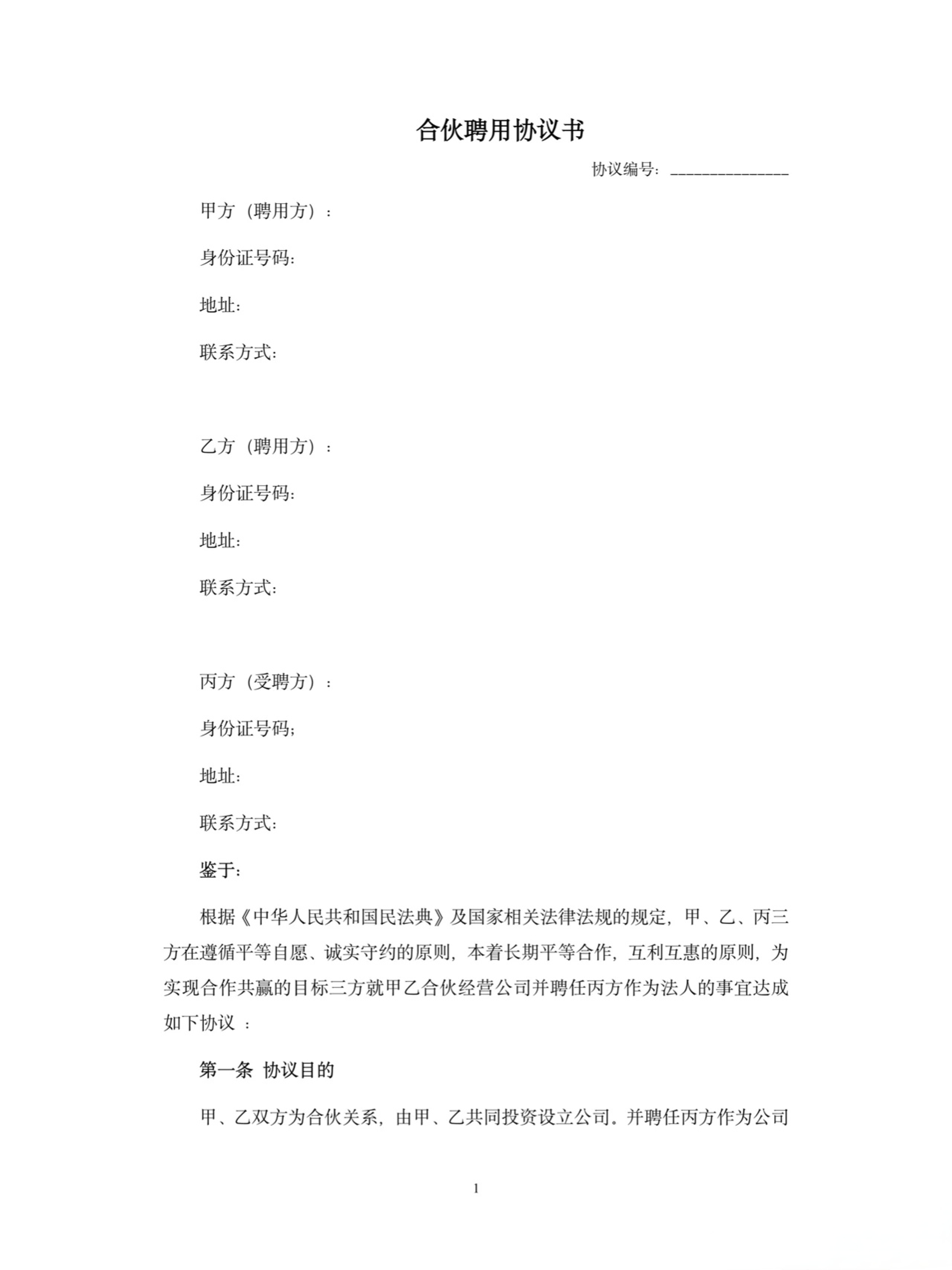 合伙聘用协议书