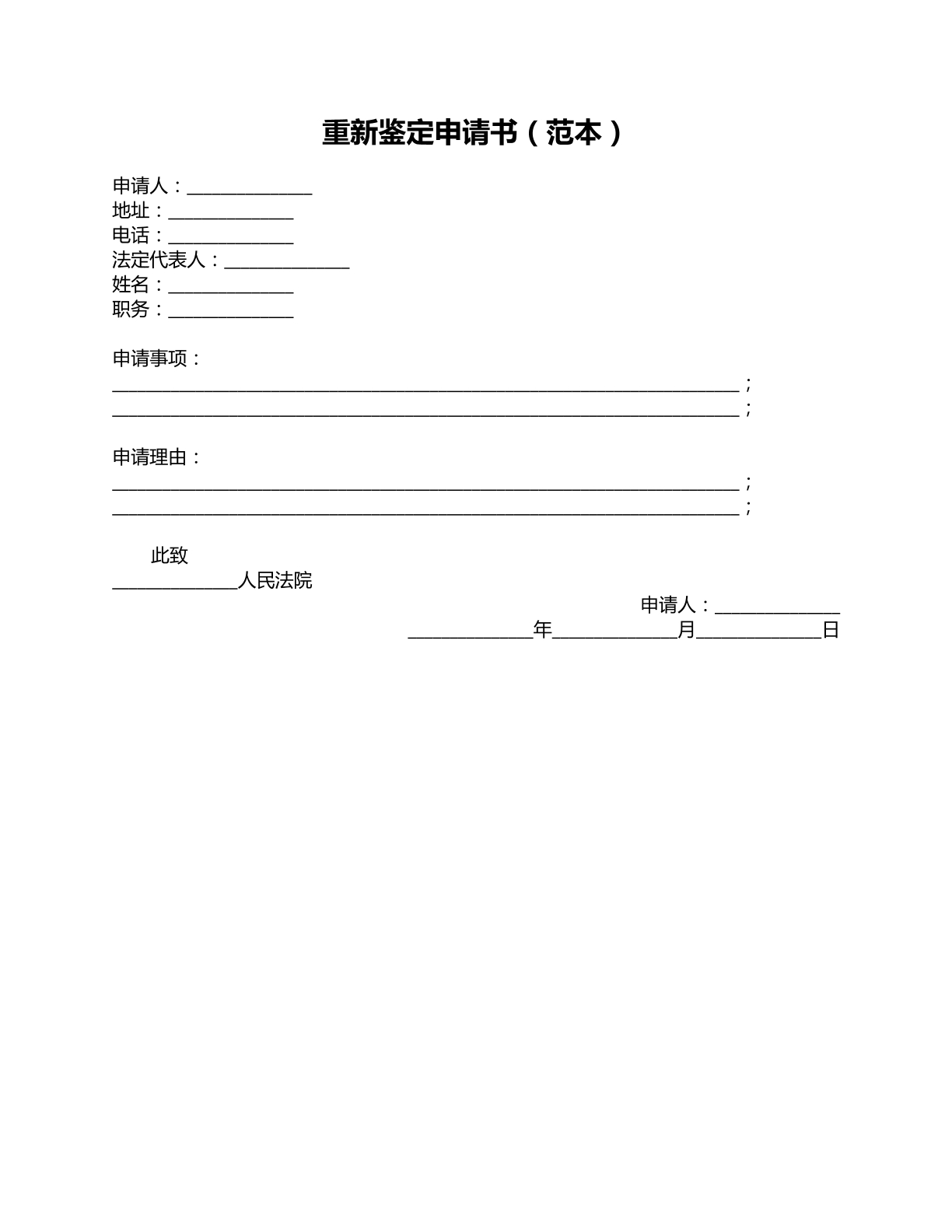 重新鉴定申请书范本3