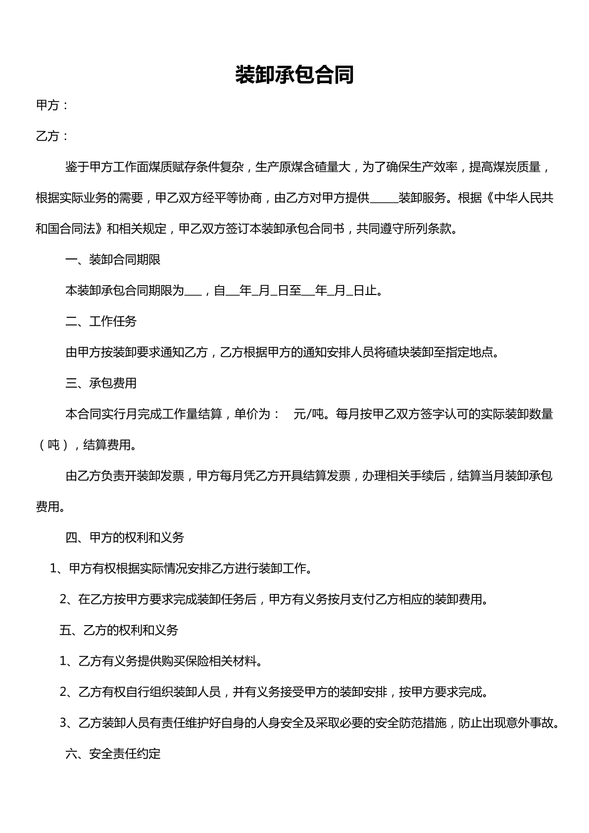 装卸承包合同